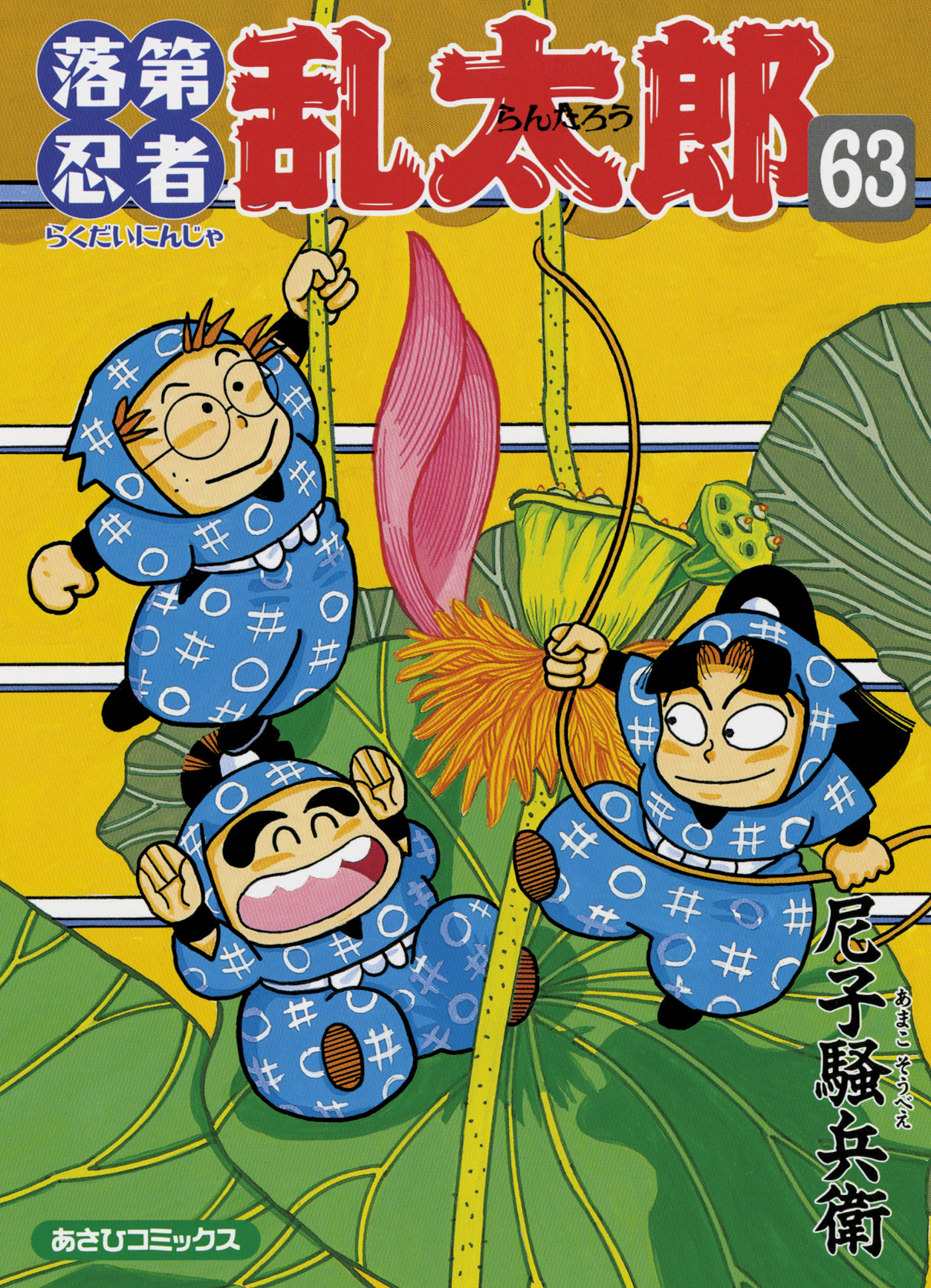 落第忍者乱太郎 63 あさひコミックス