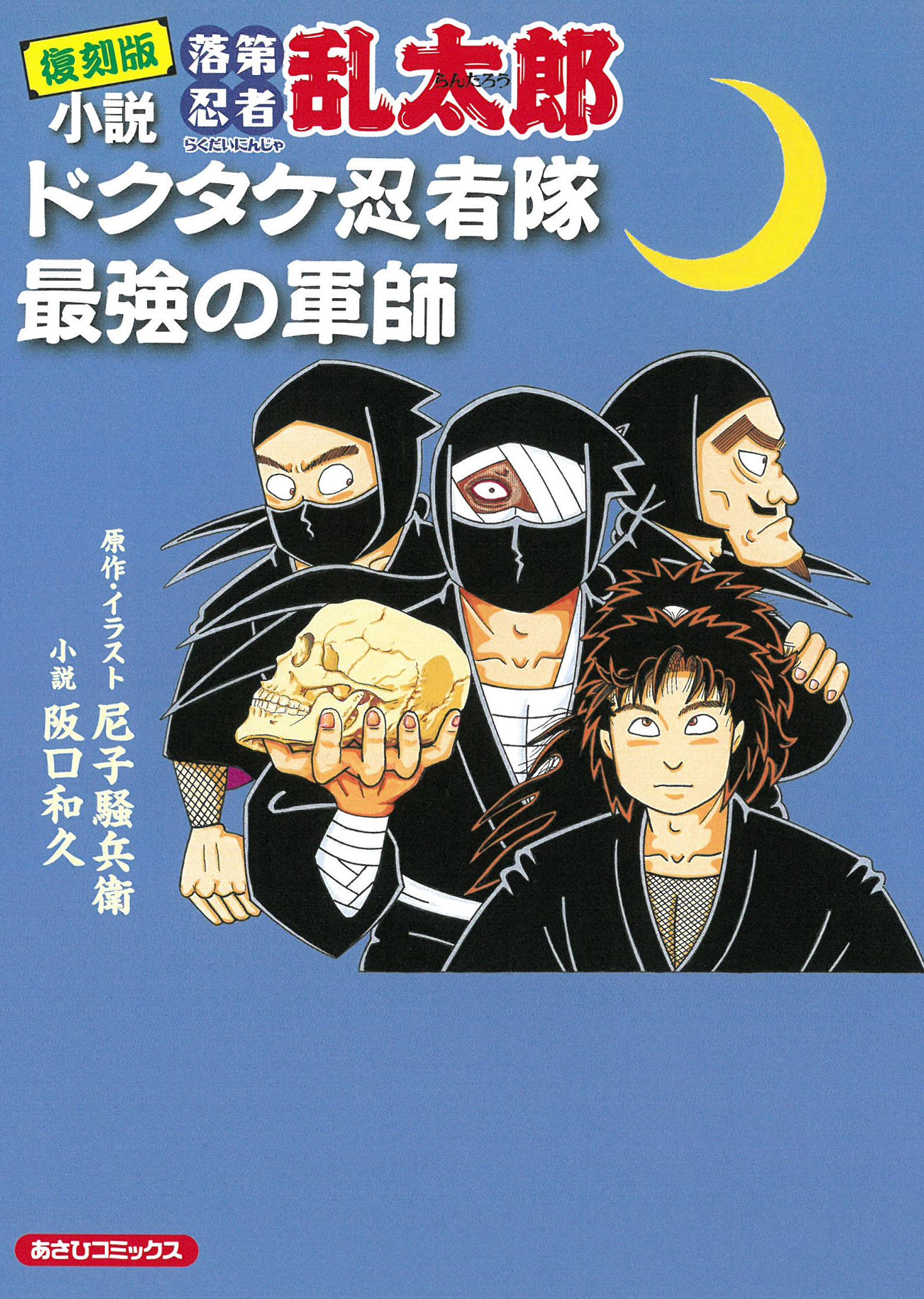 66冊　落第忍者乱太郎　全巻　1〜65巻　ドクタケ忍者隊最強の軍師 小説落第忍者乱太郎: ドクタケ忍者隊 最強の軍師 (復刻版) | 誠品線上