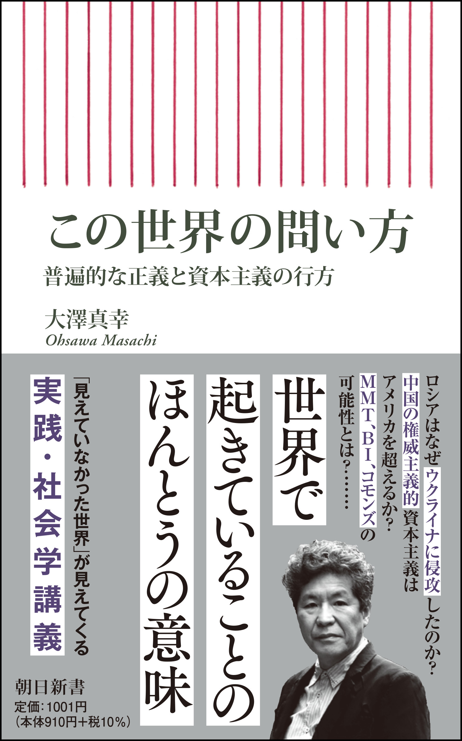 この世界の問い方: 普遍的な正義と資本主義の行方