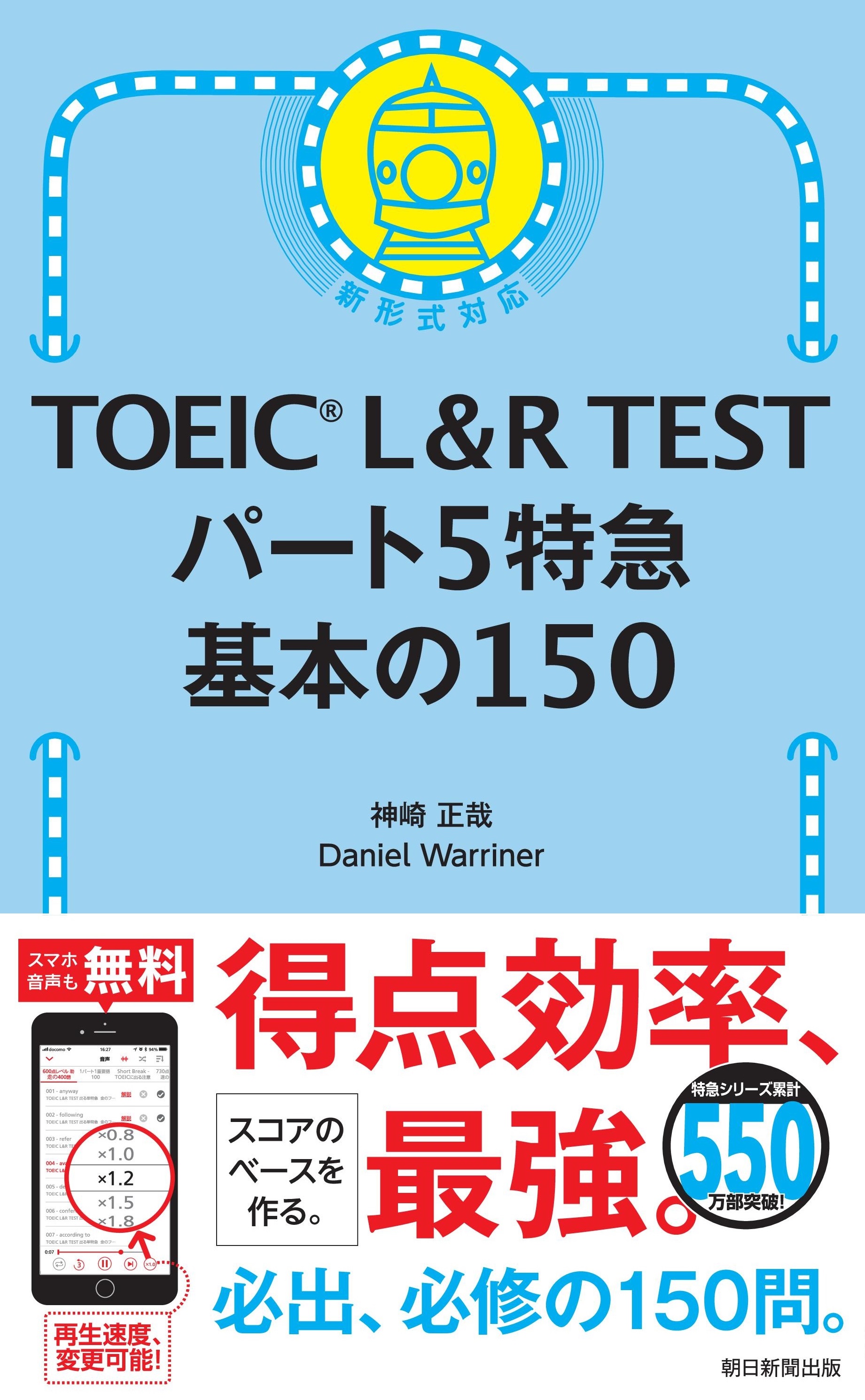 TOEIC L&R TESTパート5特急基本の150