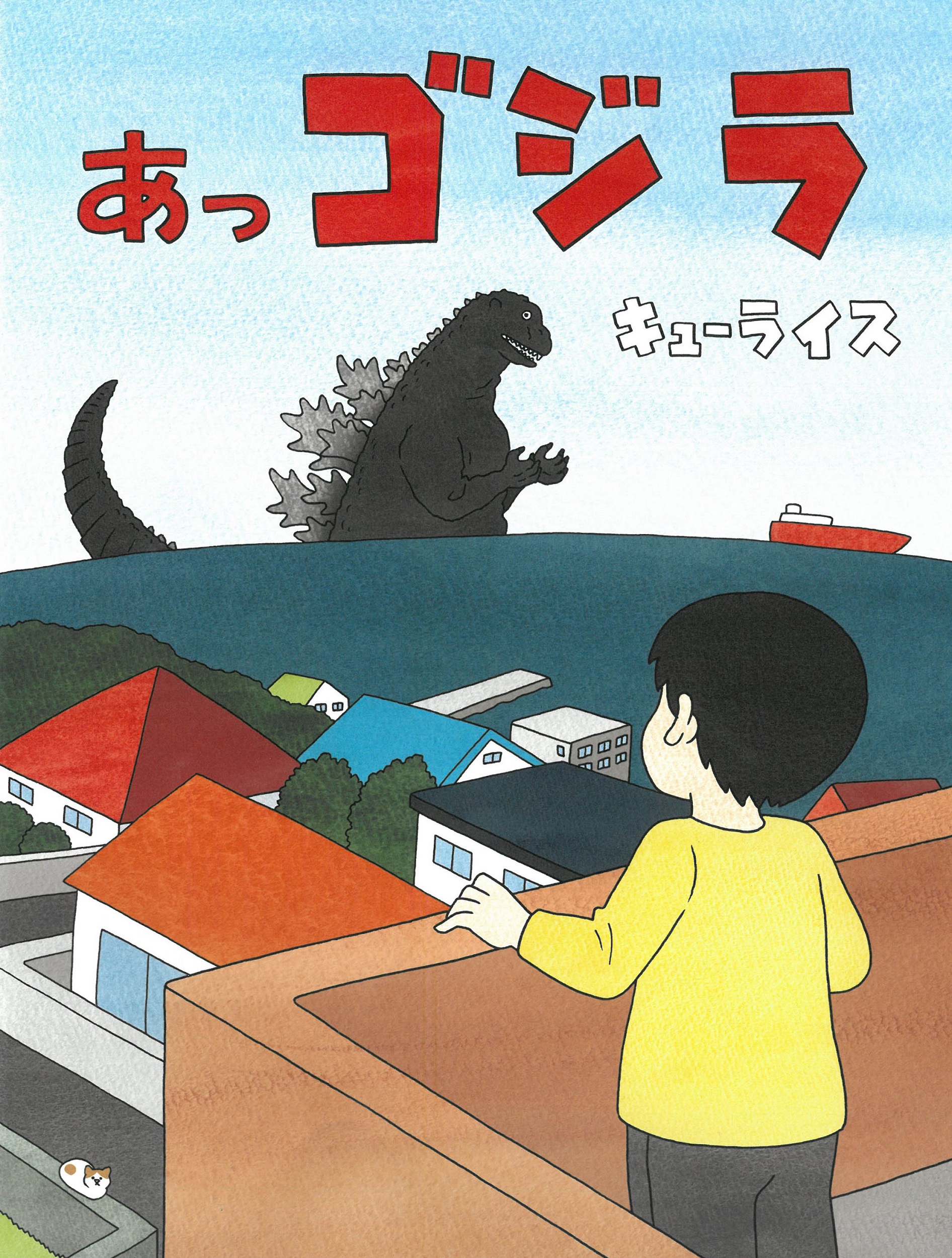 あっゴジラ