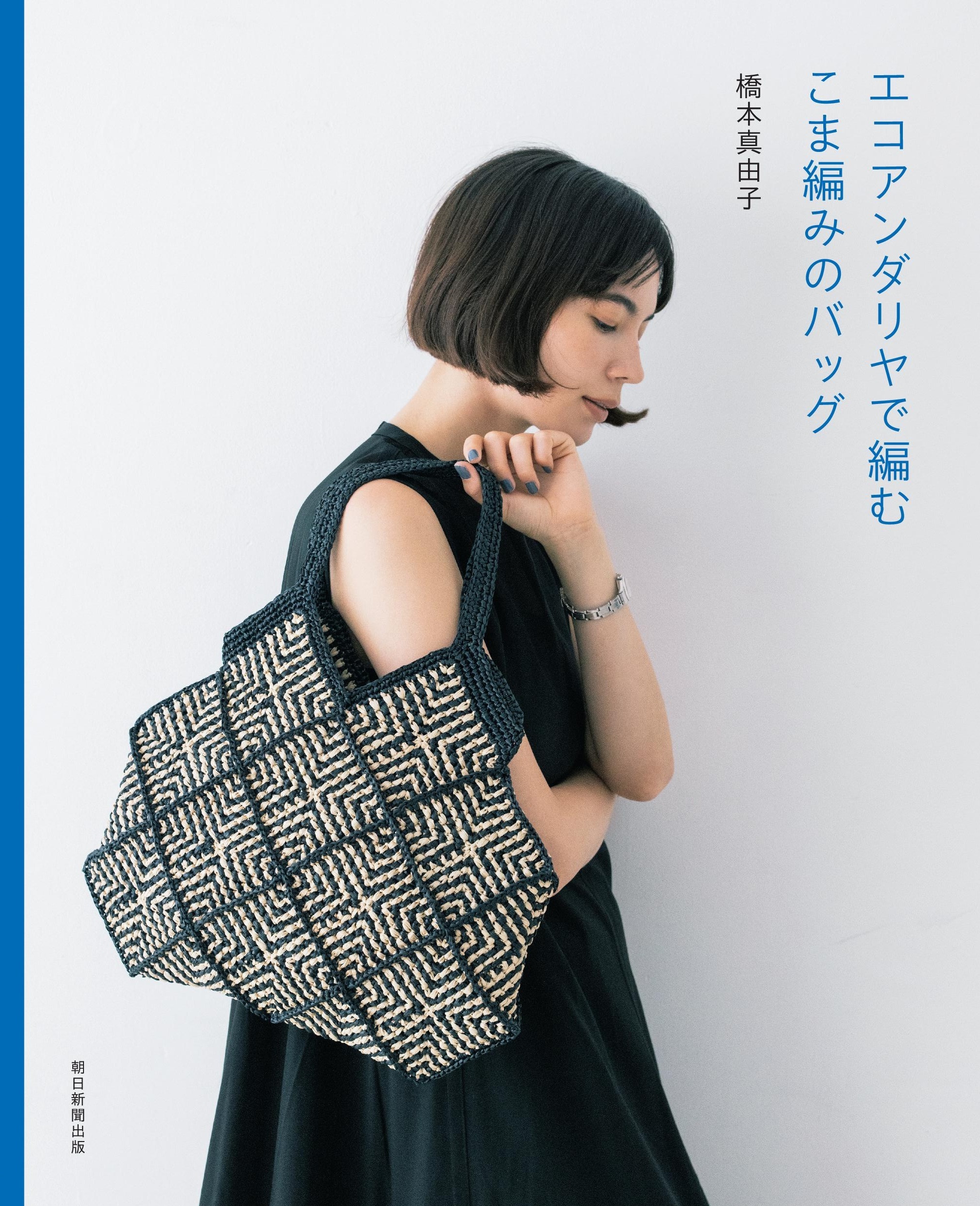 エコアンダリヤで編むこま編みのバッグ