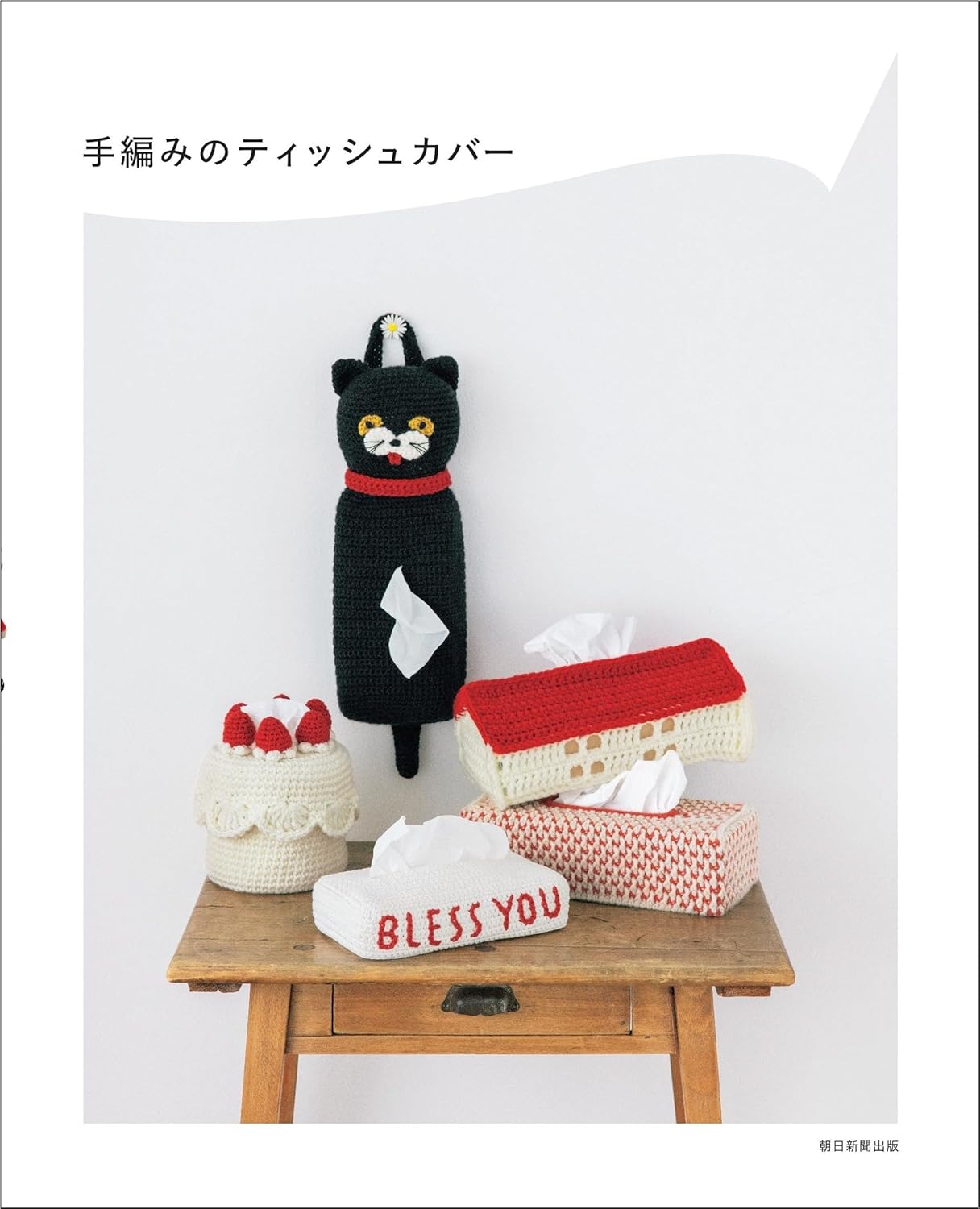 手編みのティッシュカバー