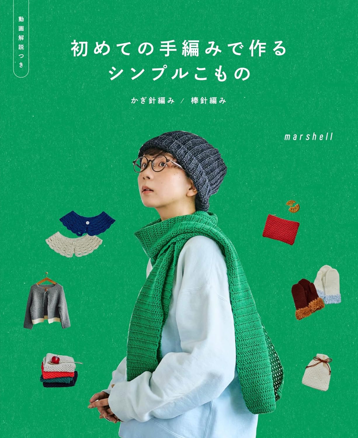 初めての手編みで作るシンプルこもの