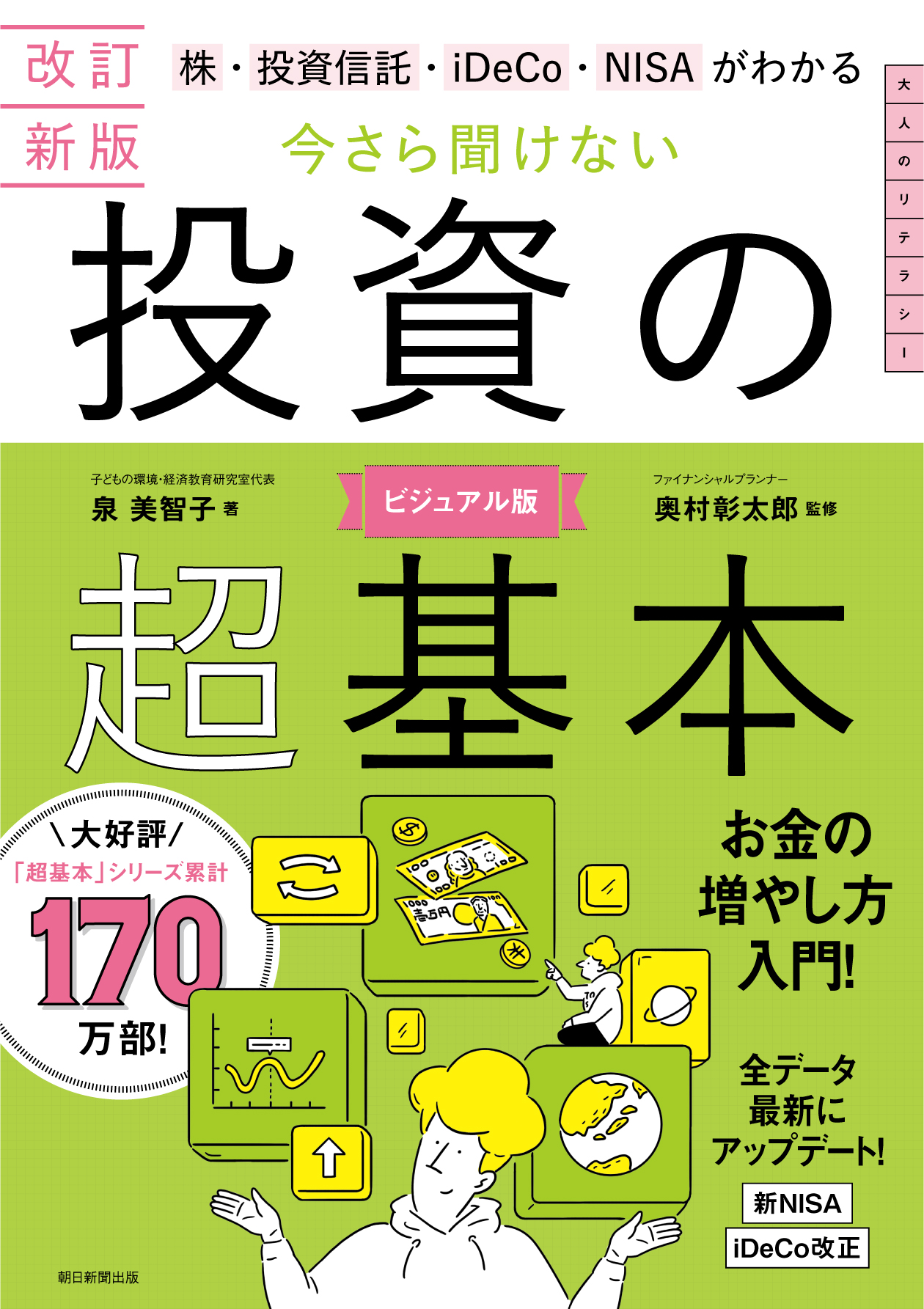今さら聞けない投資の超基本(改訂新版)