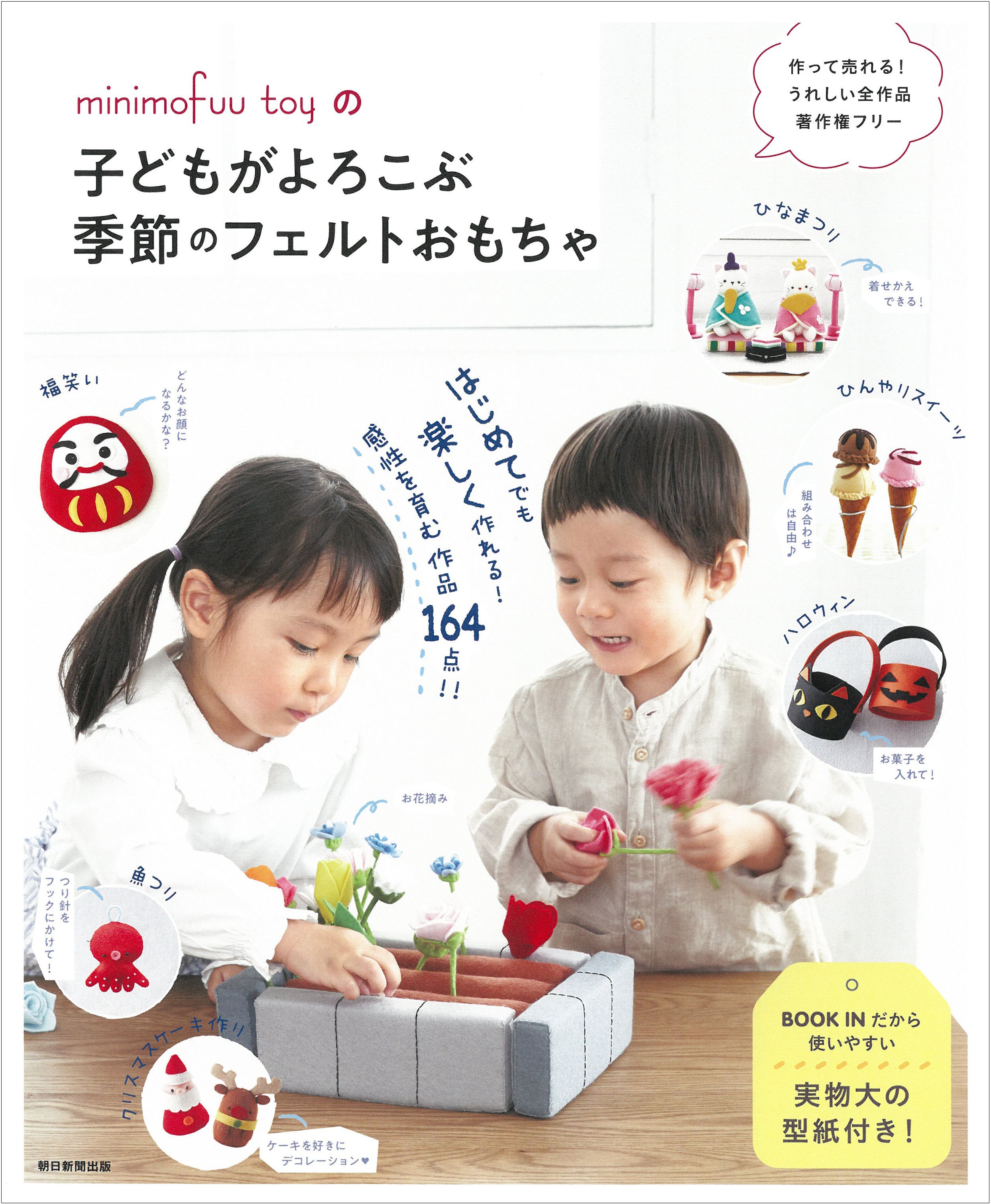 minimofuu toyの子どもがよろこぶ季節のフェルトおもちゃ