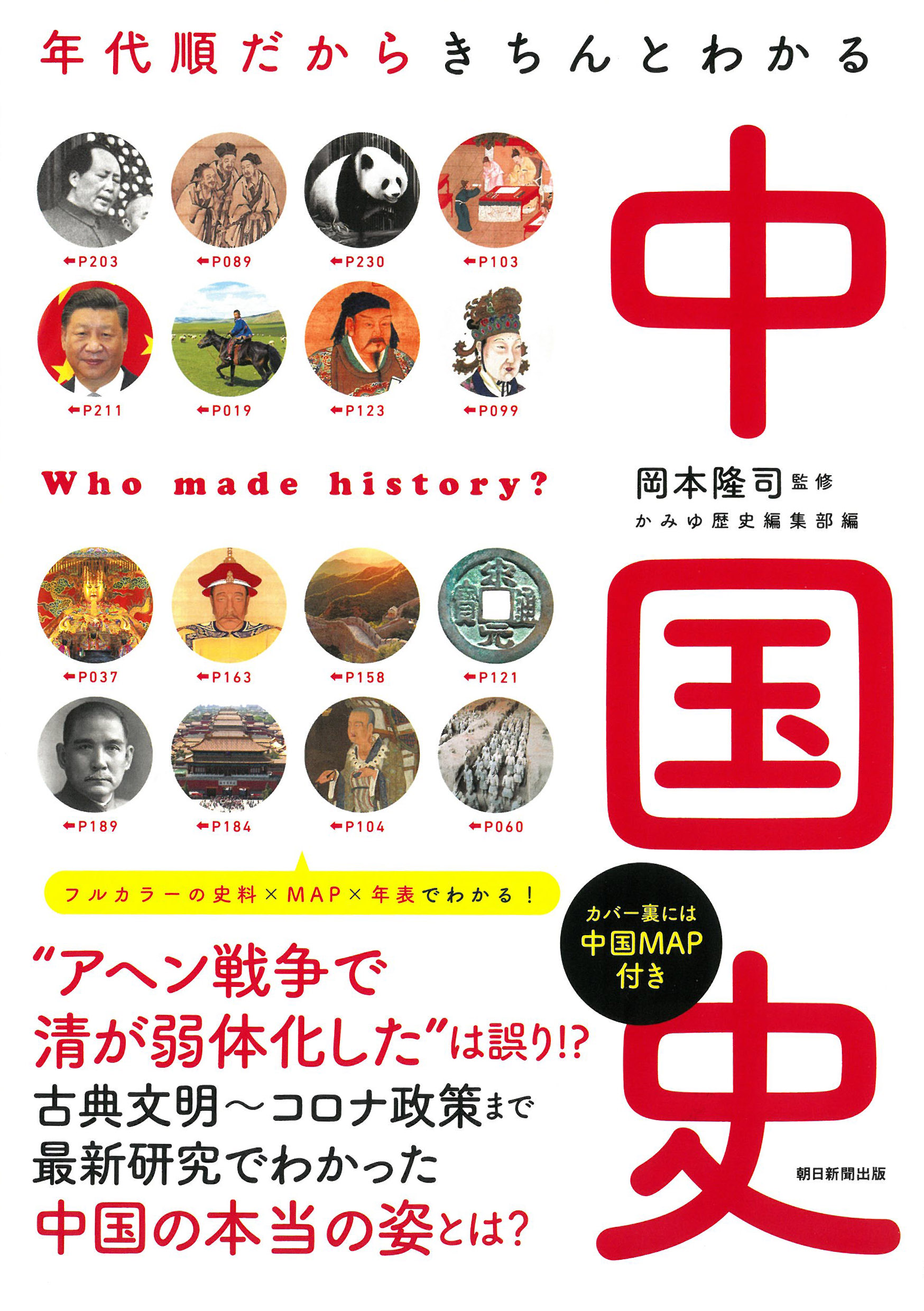 中国史 だからわかるシリーズ