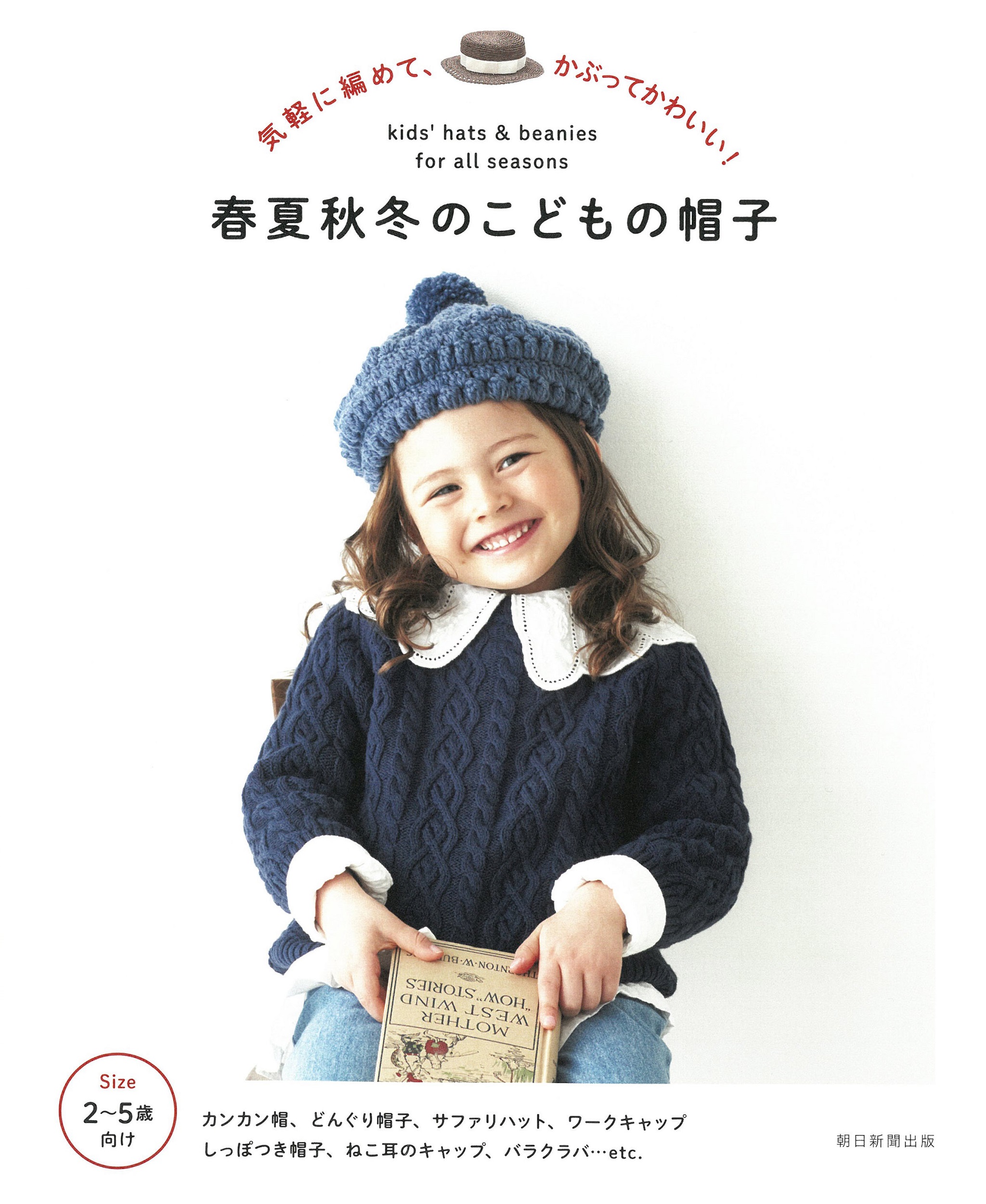 気軽に編めて、かぶってかわいい! 春夏秋冬のこどもの帽子