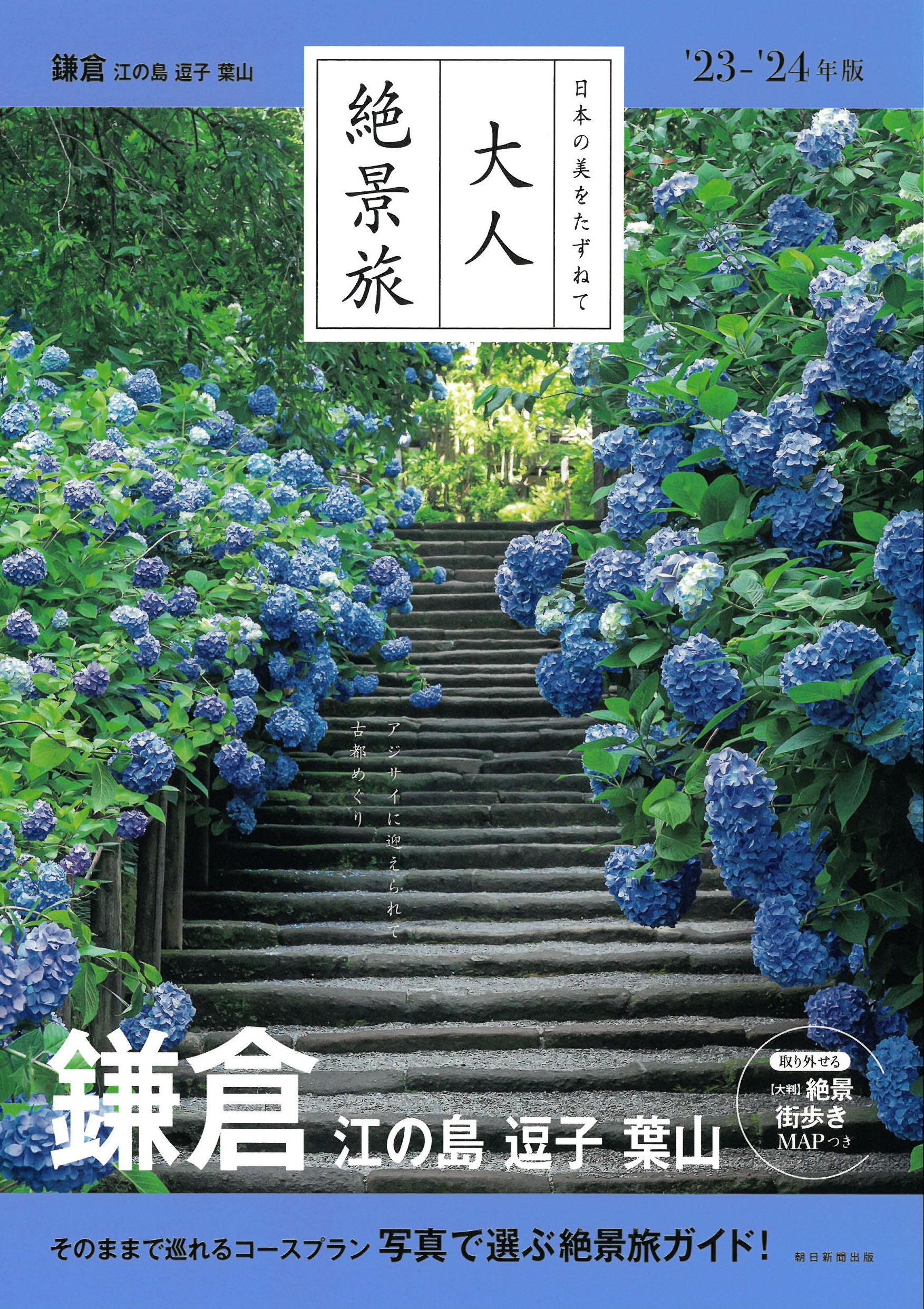大人絶景旅 鎌倉 江の島．逗子．葉山 (2023-2024年版)
