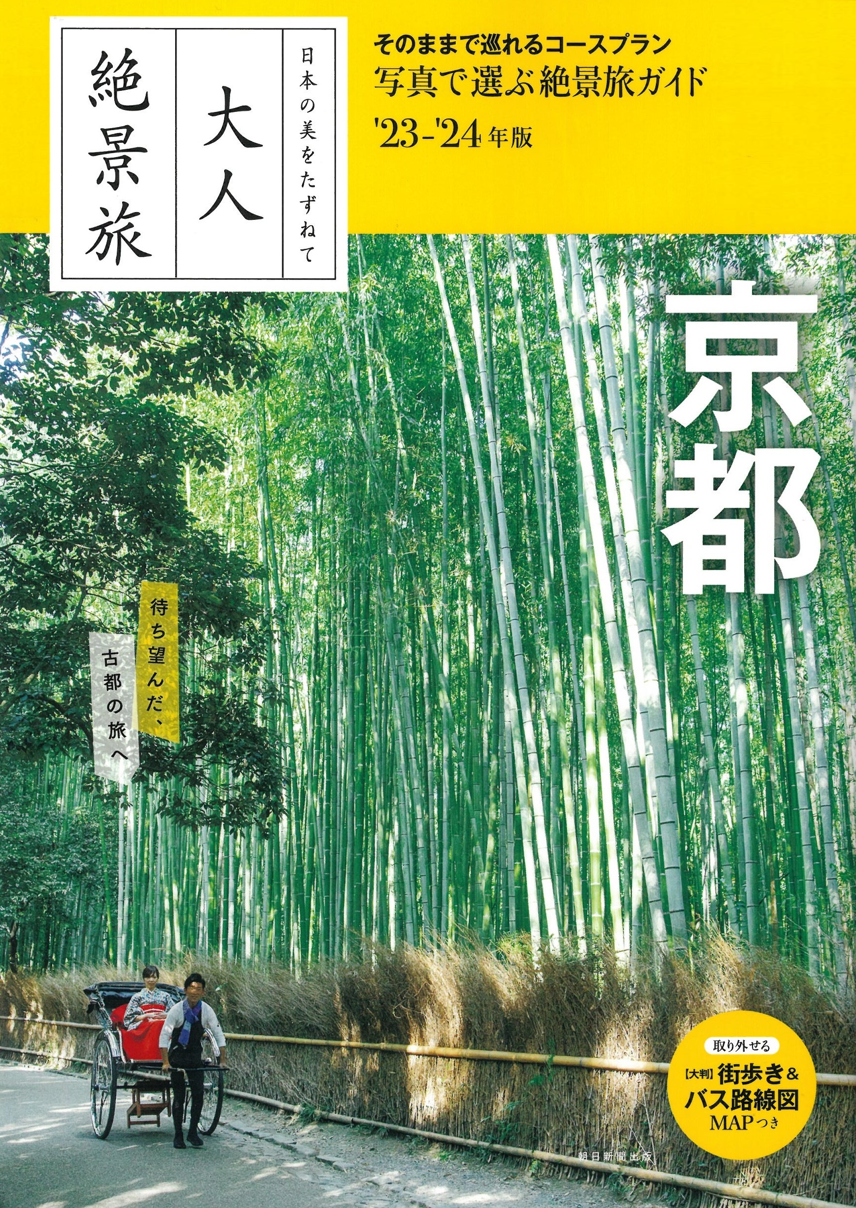 大人絶景旅 京都 (2023-2024年版)