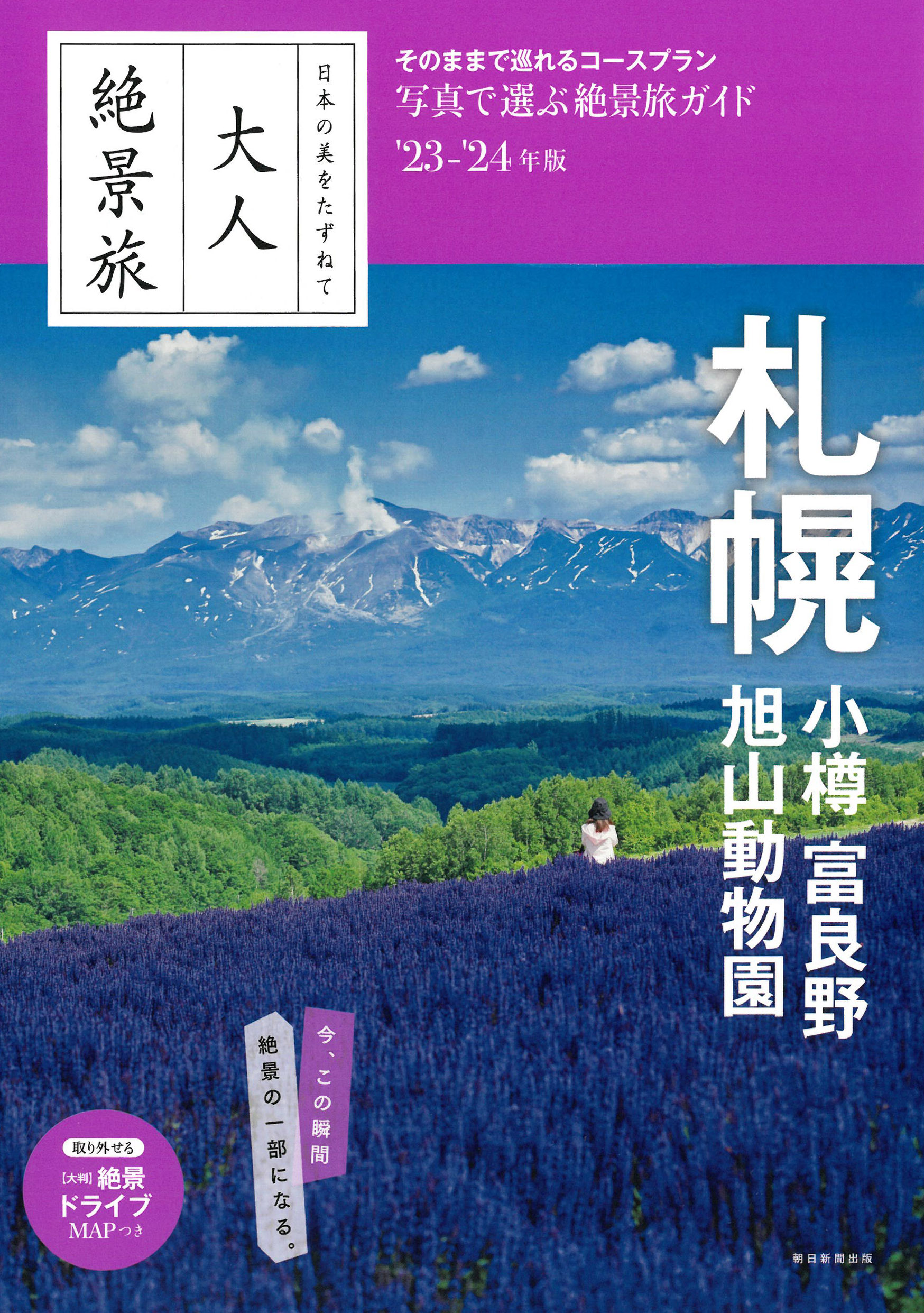 大人絶景旅 札幌 小樽．富良野．旭山動物園 (2023-2024年版)