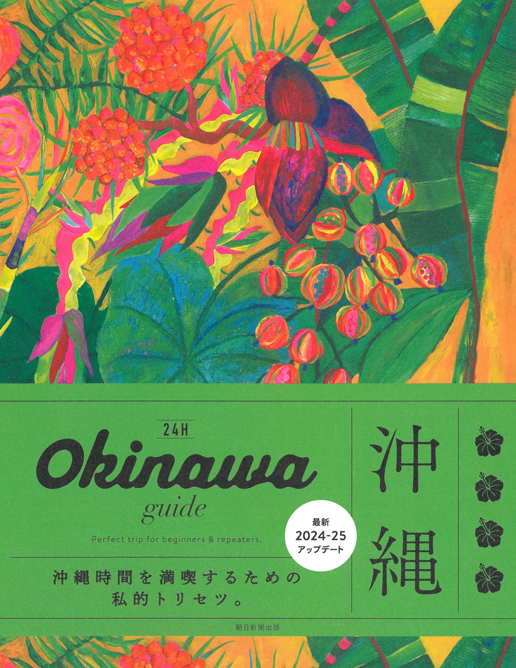 Okinawa guide 24H (改訂第3版)