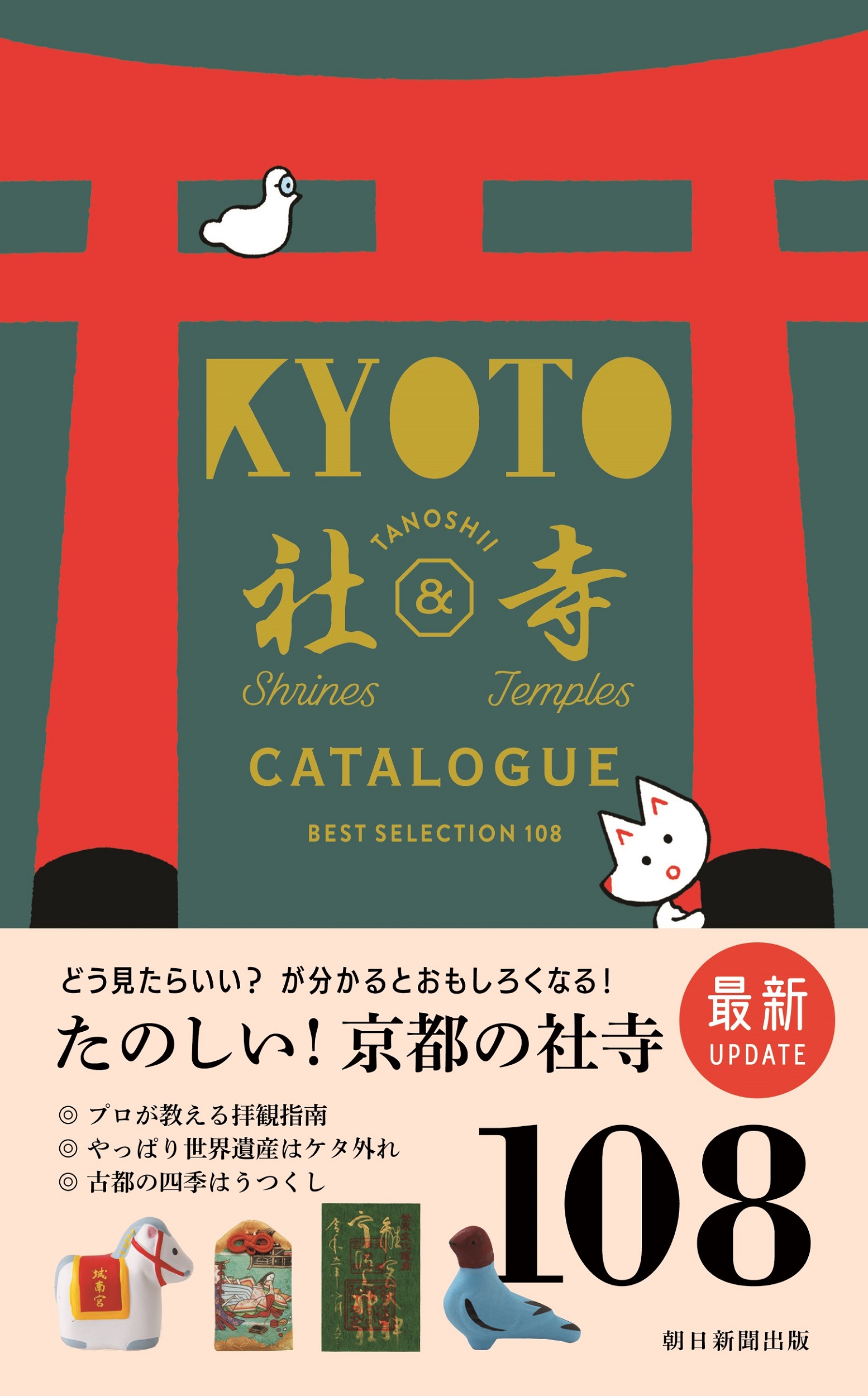 京都たのしい社寺カタログ(改訂版)