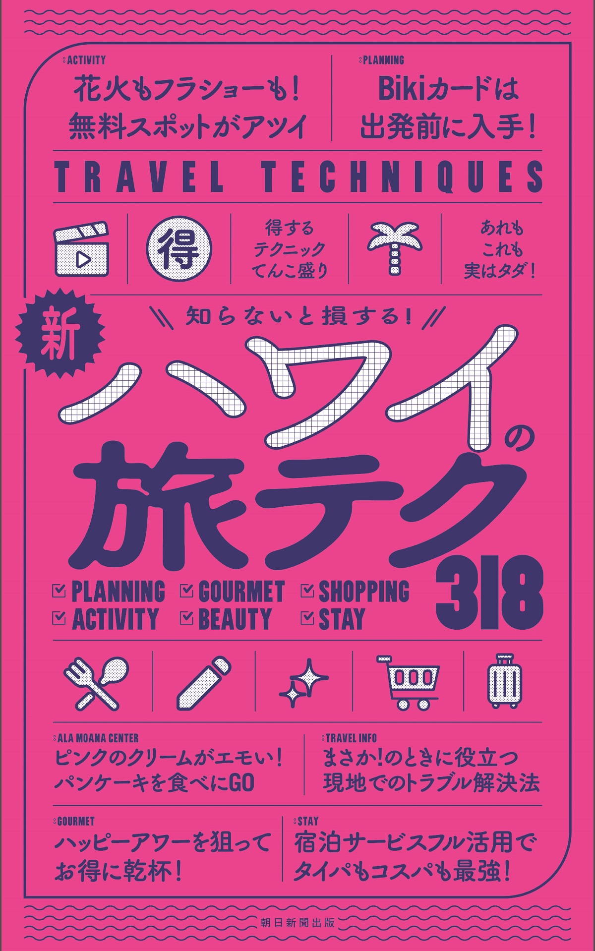 新・ハワイの旅テク318 TRAVEL TECHNIQUES