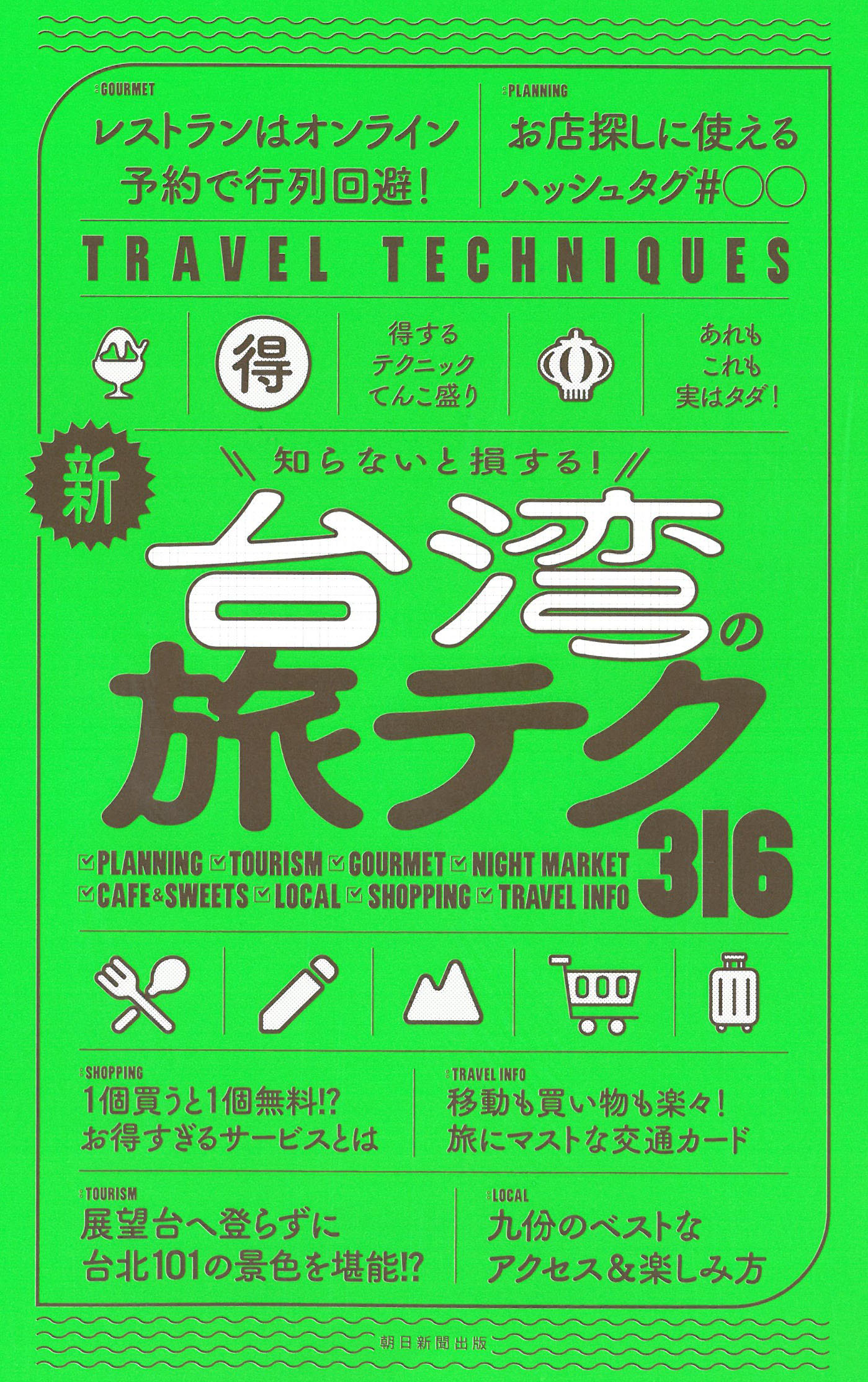 新・台湾の旅テク316 TRAVEL TECHNIQUES
