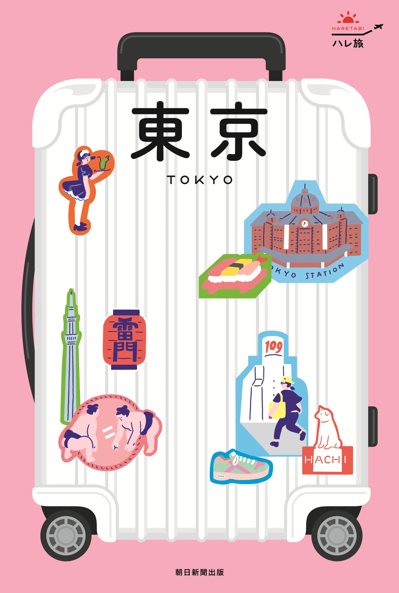 東京 ハレ旅 関東 1(改訂4版)