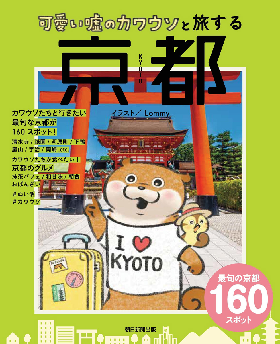 可愛い嘘のカワウソと旅する 京都