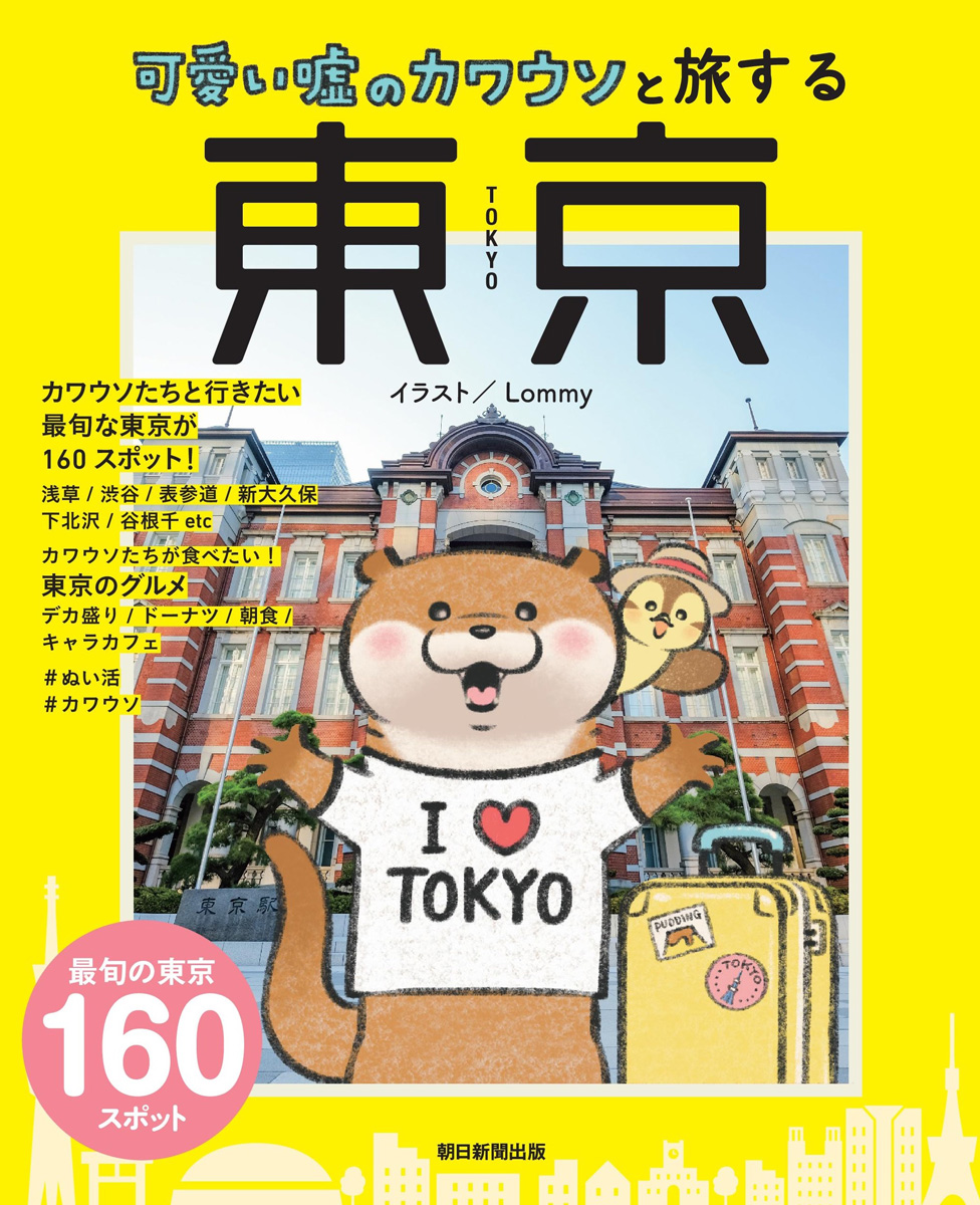 可愛い嘘のカワウソと旅する 東京