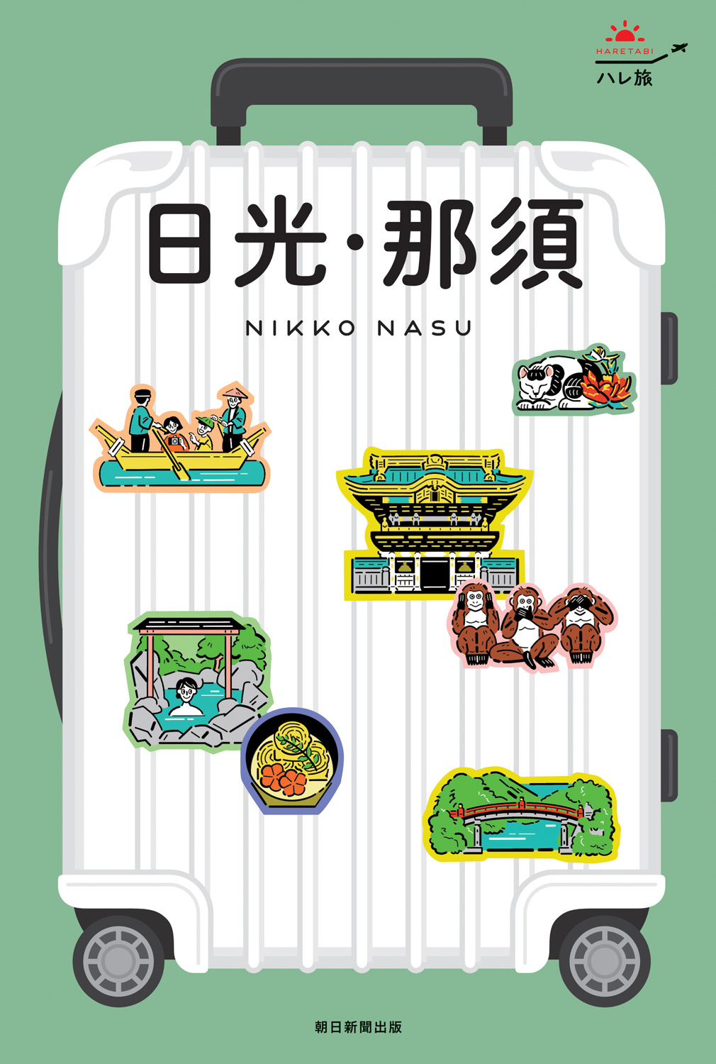 日光・那須 ハレ旅