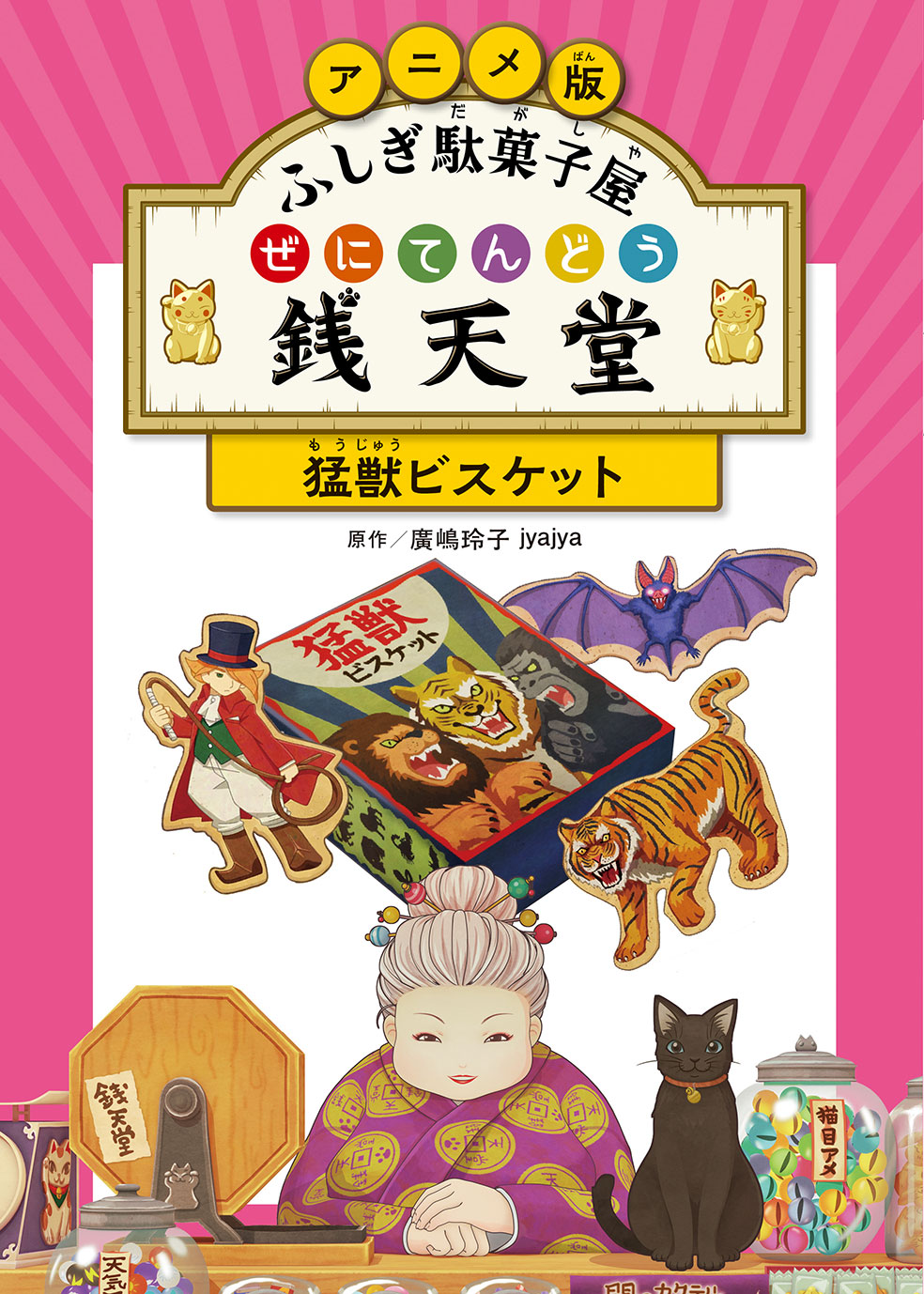 アニメ版 ふしぎ駄菓子屋銭天堂 猛獣ビスケット 廣嶋玲子/原作;jyajya/原作;