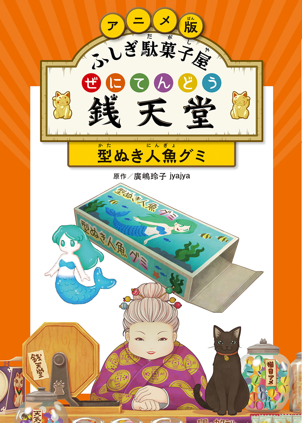 アニメ版 ふしぎ駄菓子屋銭天堂 型ぬき人魚グミ 廣嶋玲子/原作;jyajya/原作;