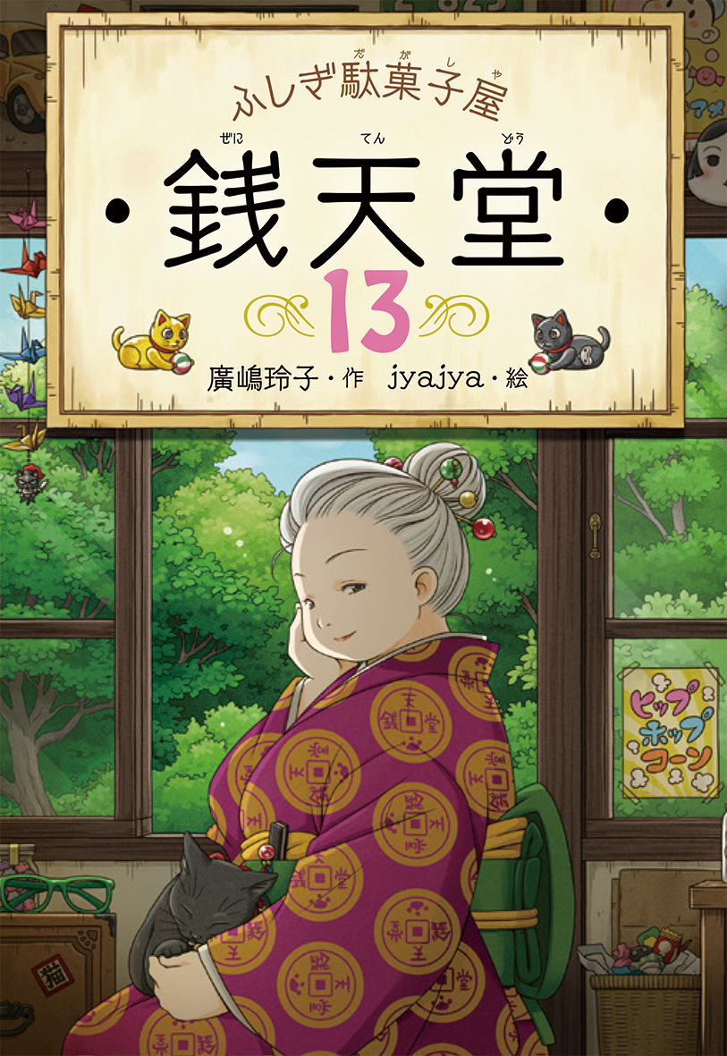 ふしぎ駄菓子屋銭天堂 13 廣嶋玲子/作;jyajya/絵;