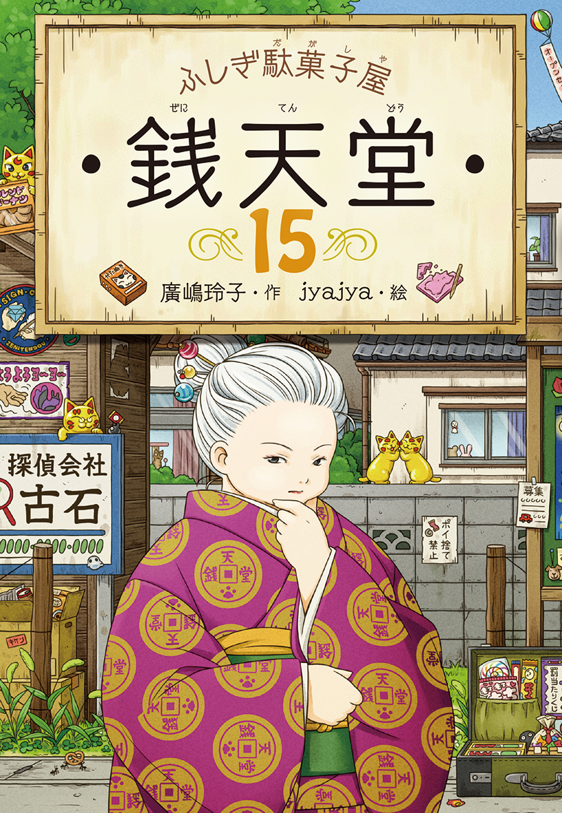 ふしぎ駄菓子屋銭天堂 15 廣嶋玲子/作;jyajya/絵;