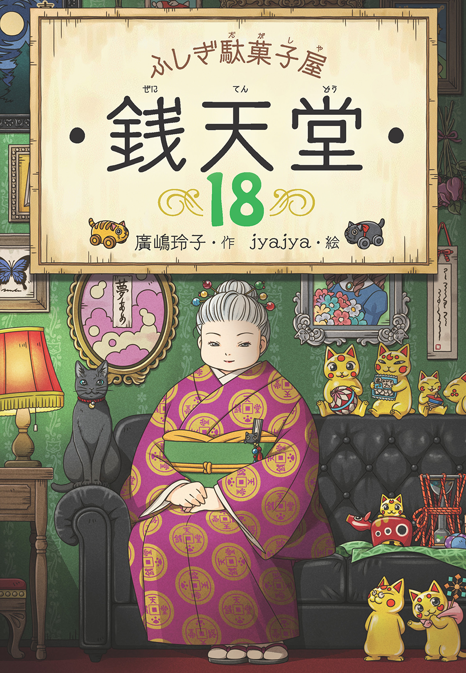 ふしぎ駄菓子屋銭天堂 18 廣嶋玲子/作;jyajya/絵;