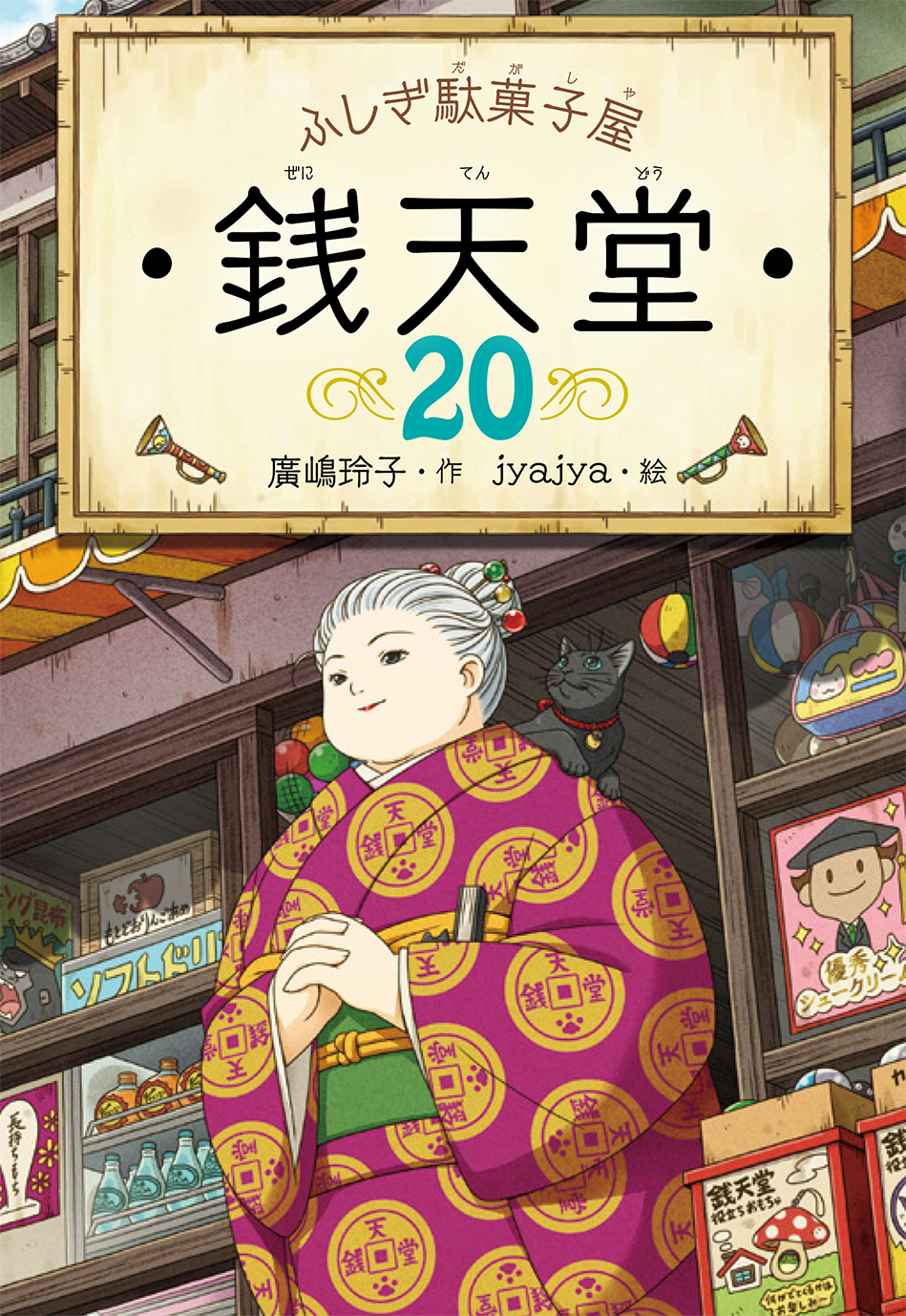 ふしぎ駄菓子屋銭天堂 20 廣嶋玲子/作;jyajya/絵;
