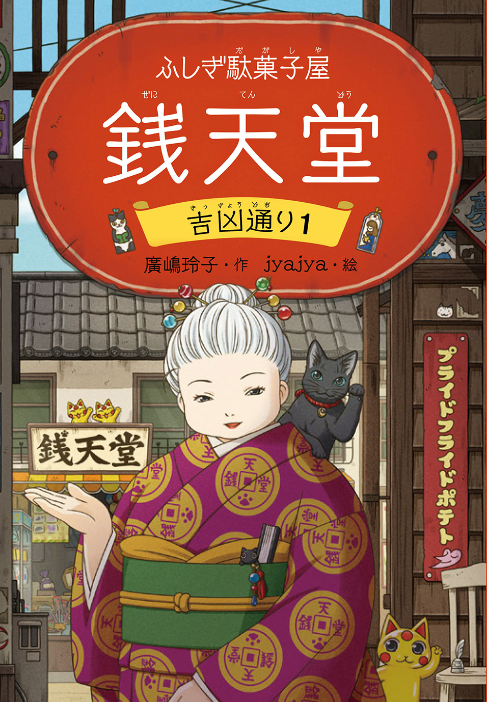 ふしぎ駄菓子屋銭天堂 吉凶通り 1 廣嶋玲子/著;jyajya/イラスト;