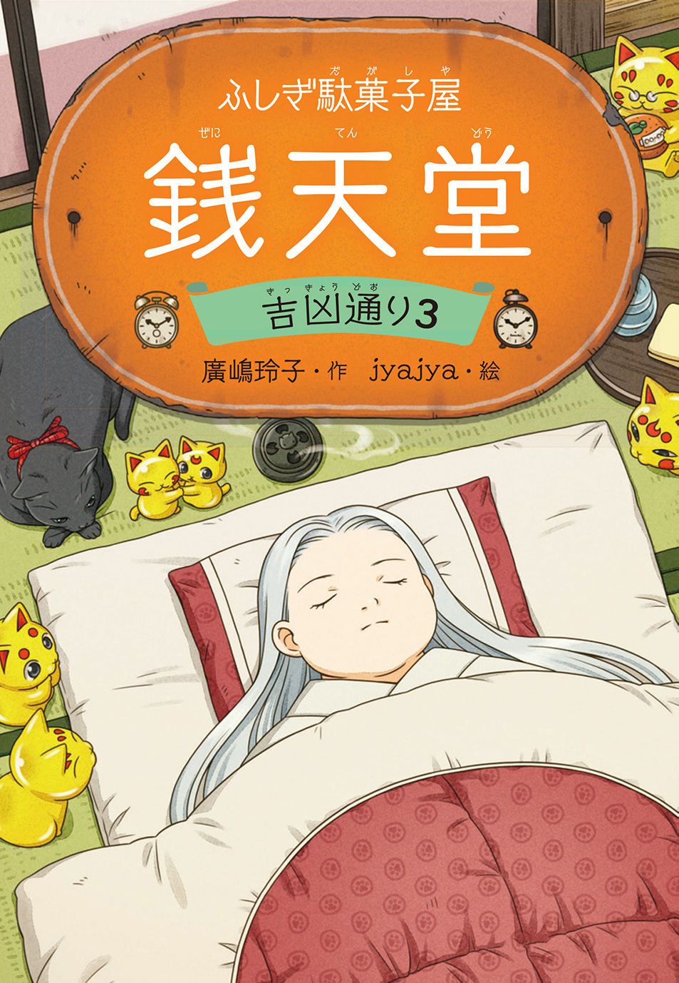 ふしぎ駄菓子屋銭天堂 吉凶通り 3 廣嶋玲子/作;jyajya/絵;