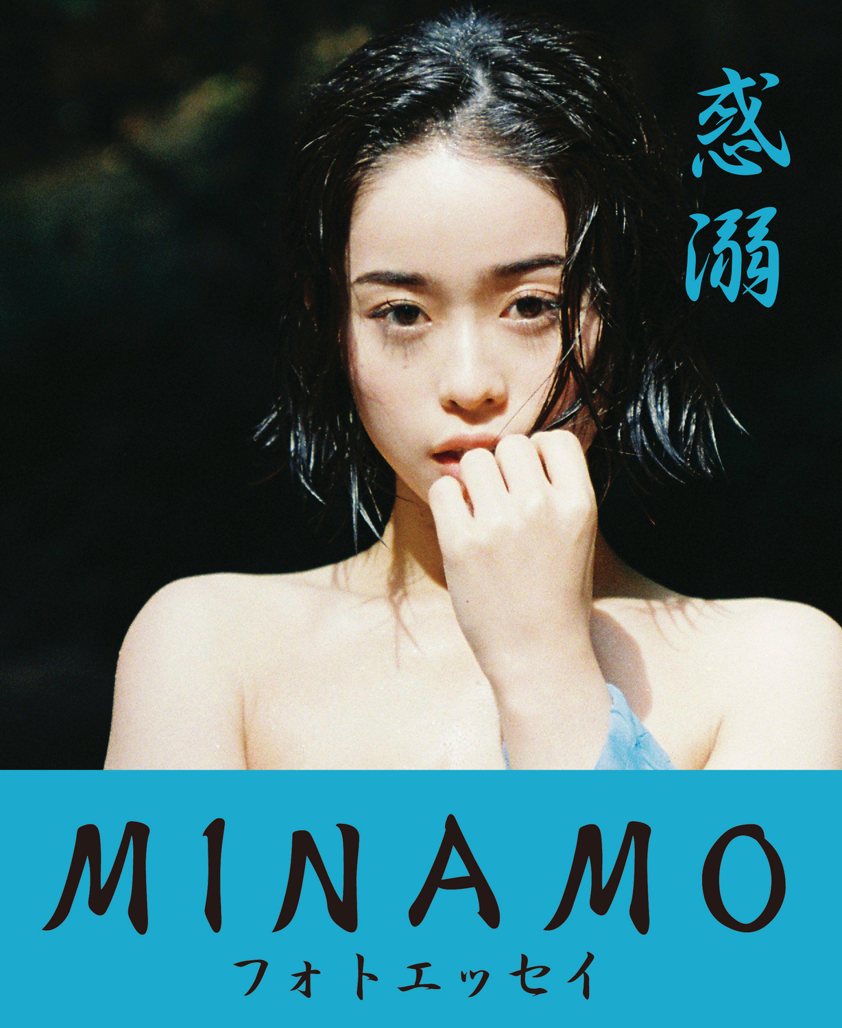 惑溺: MINAMOフォトエッセイ