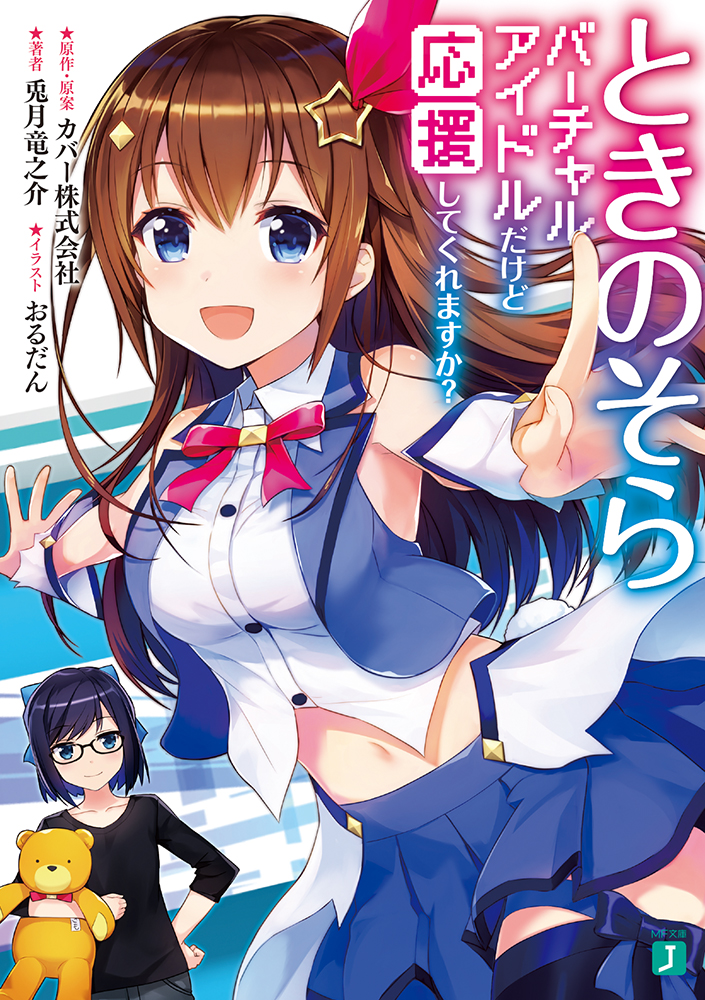 ときのそら MF文庫J う-06-02(文庫) | 誠品線上