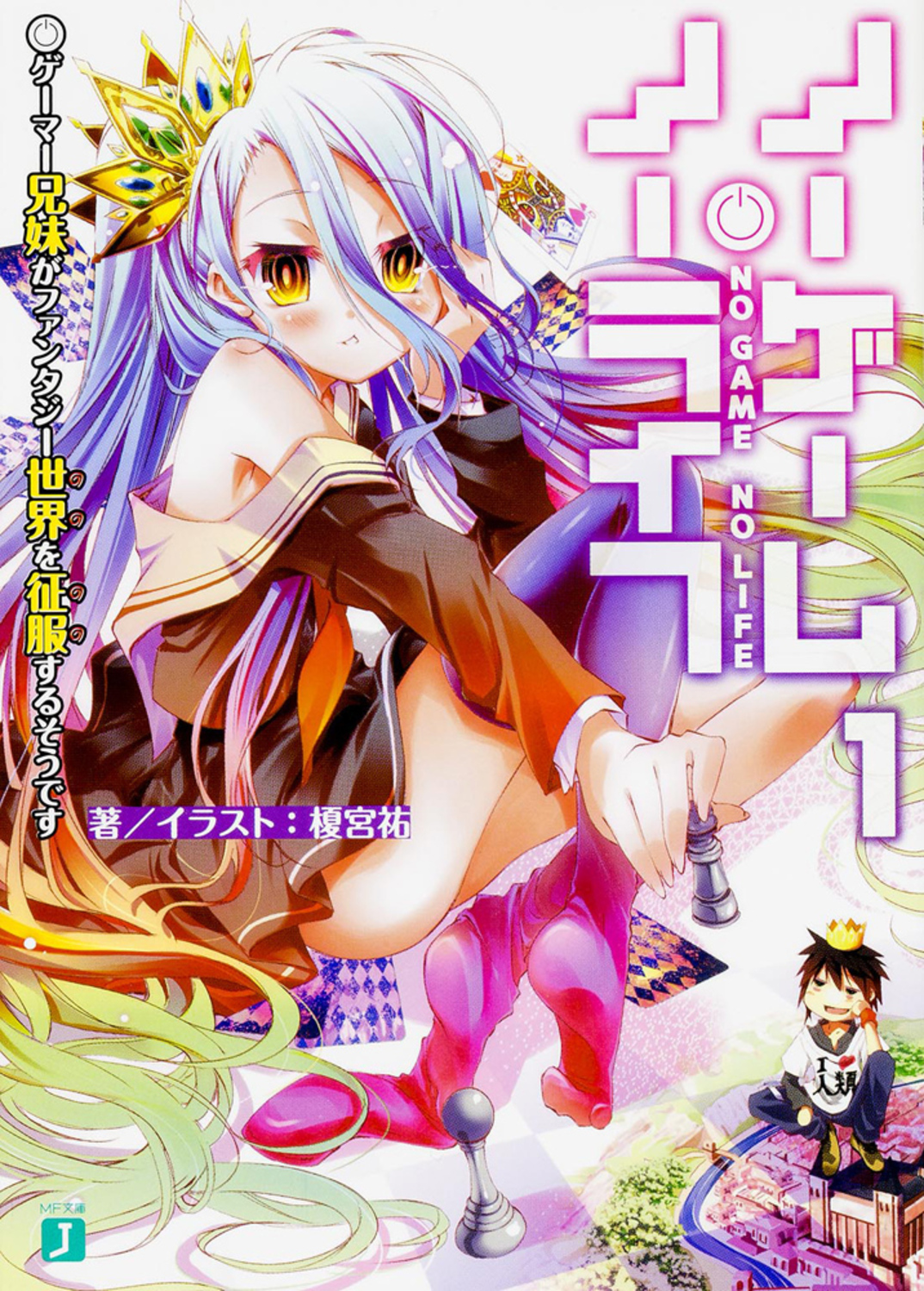 ノーゲーム・ノーライフ 1 MF文庫J か-12-01(文庫)