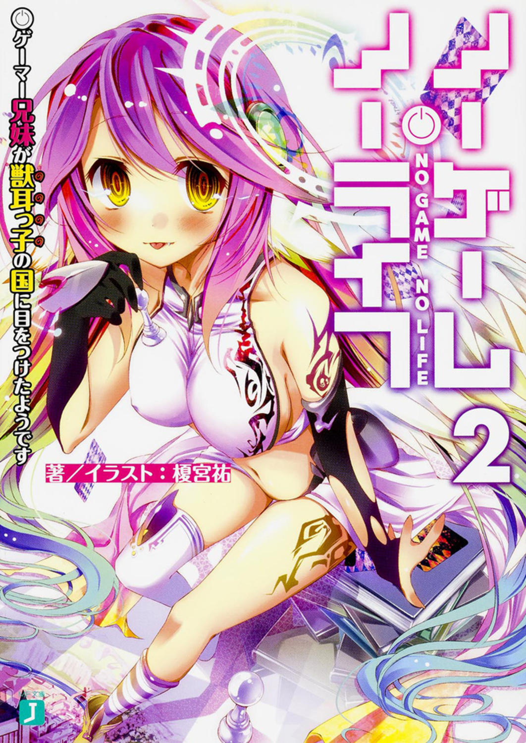 ノーゲーム・ノーライフ 2 MF文庫J か-12-02(文庫)