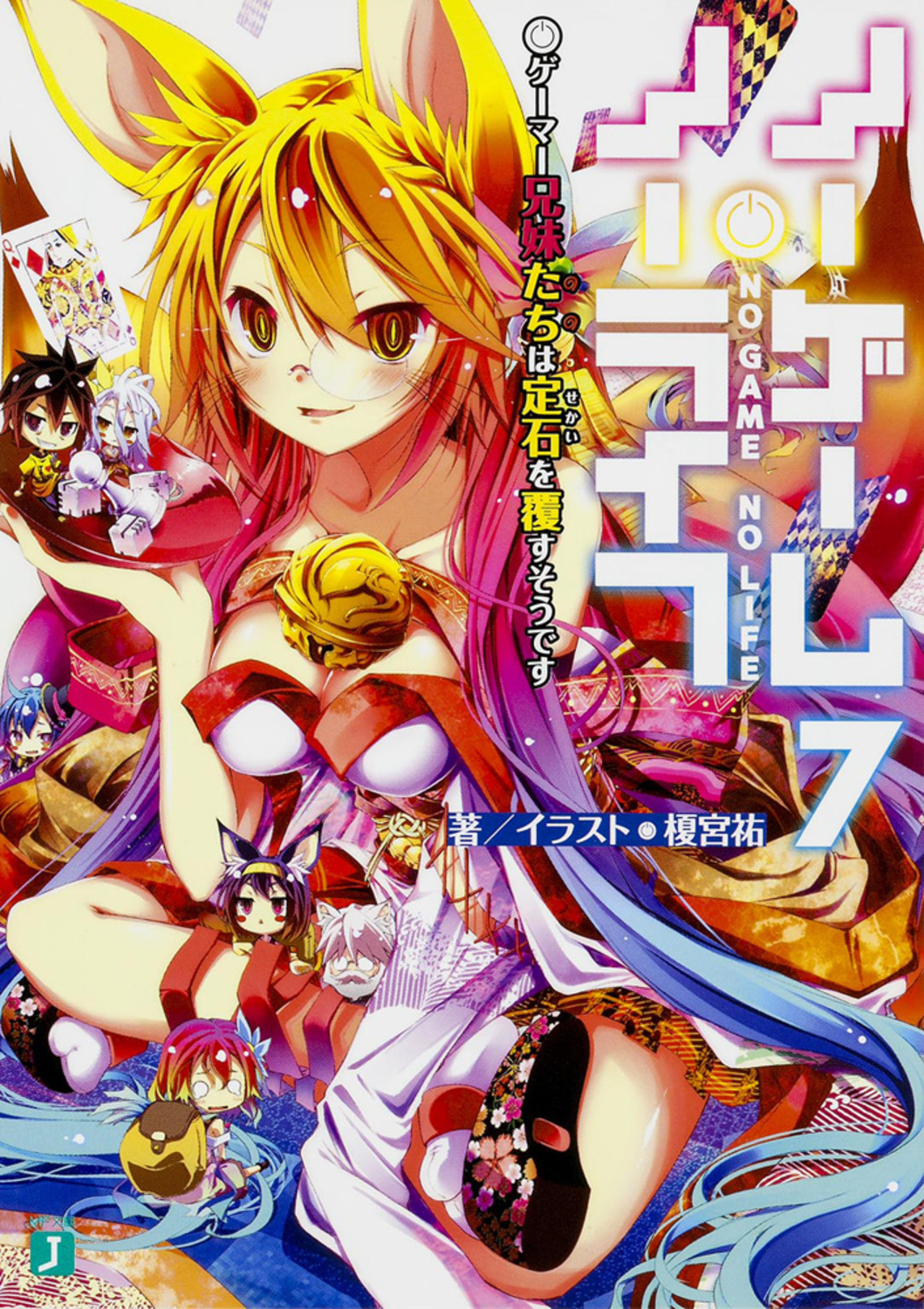 ノーゲーム・ノーライフ 7 MF文庫J か-12-07(文庫)