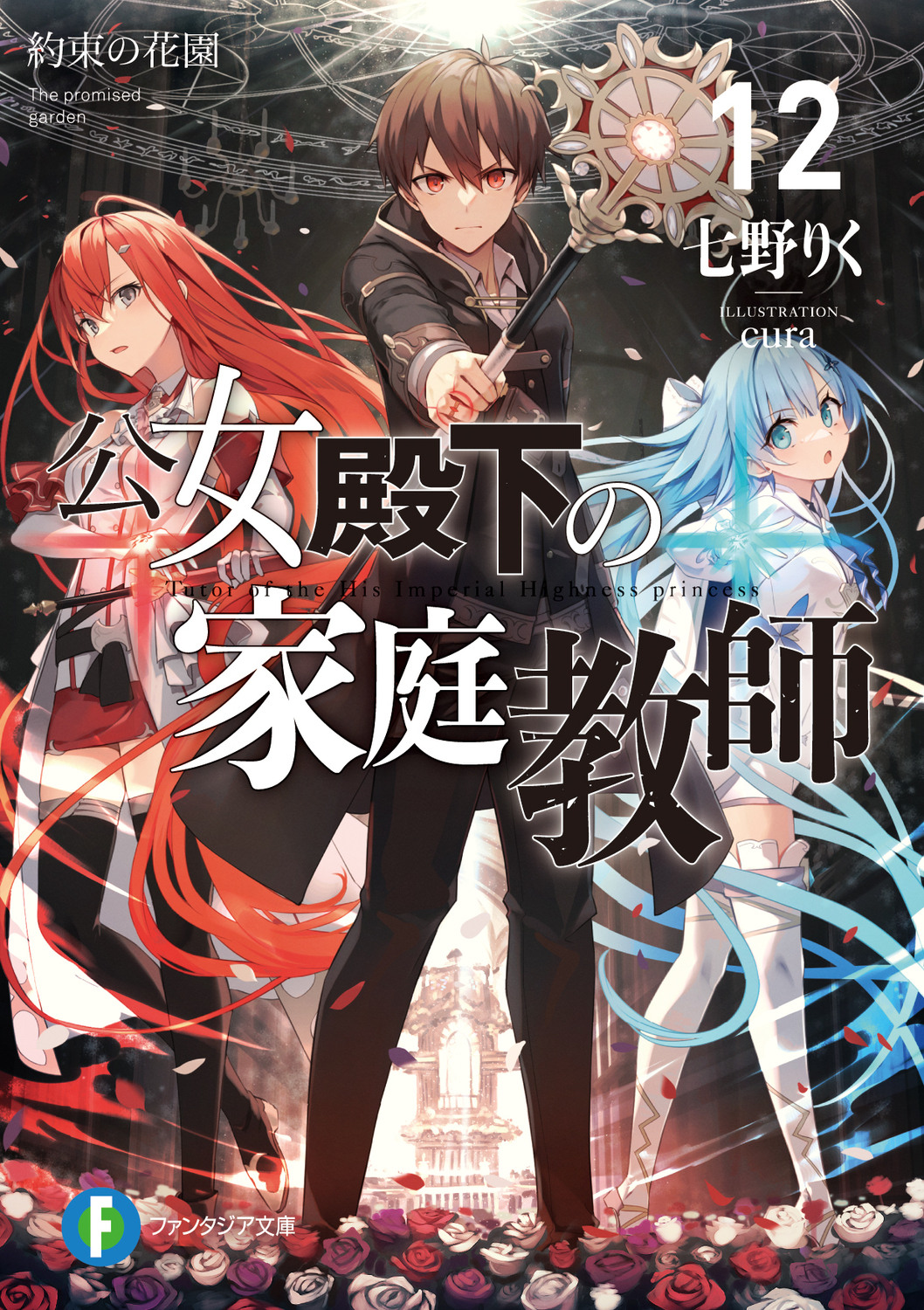 公女殿下の家庭教師 12: 約束の花園 (文庫)