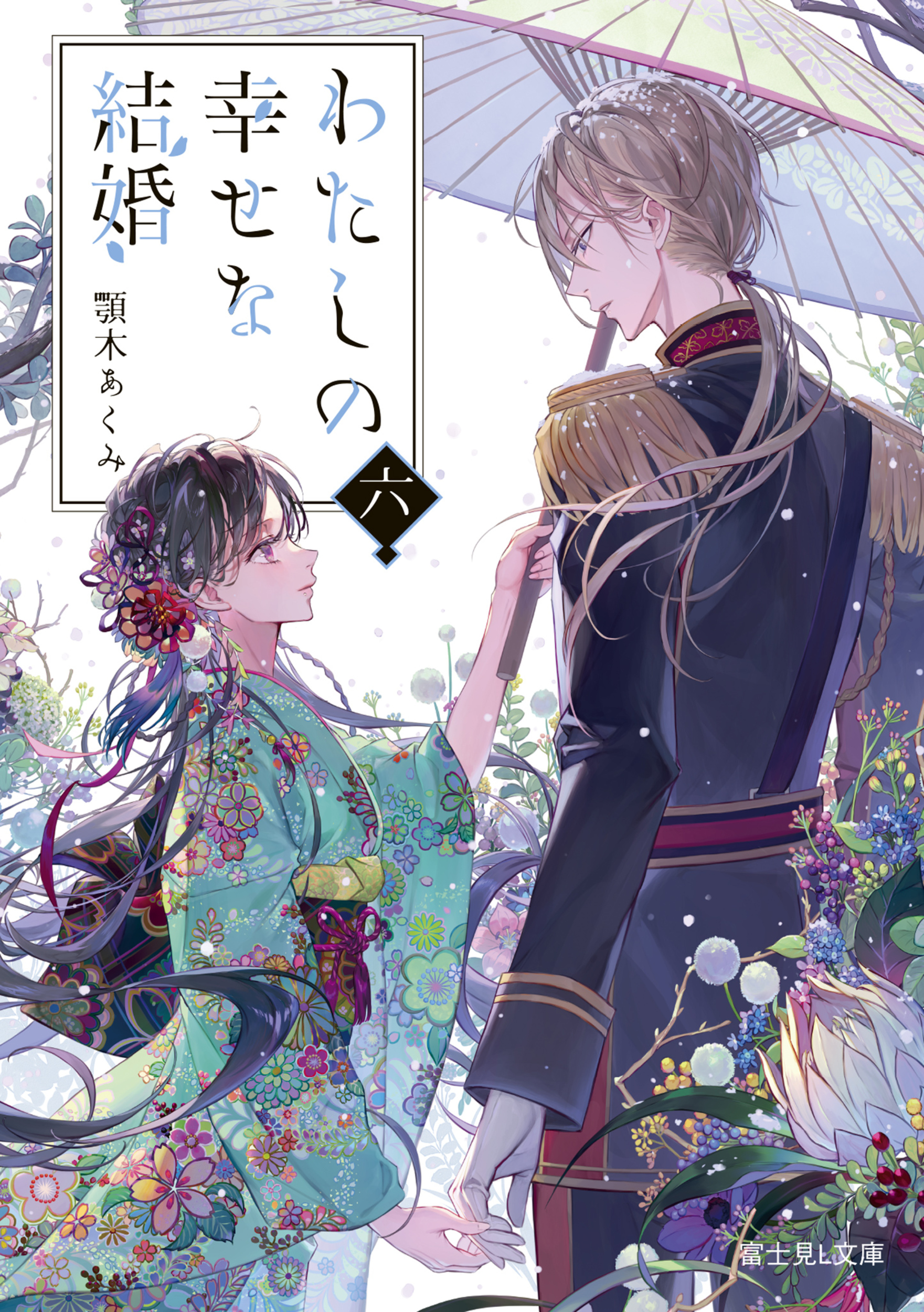 わたしの幸せな結婚 六 (文庫)