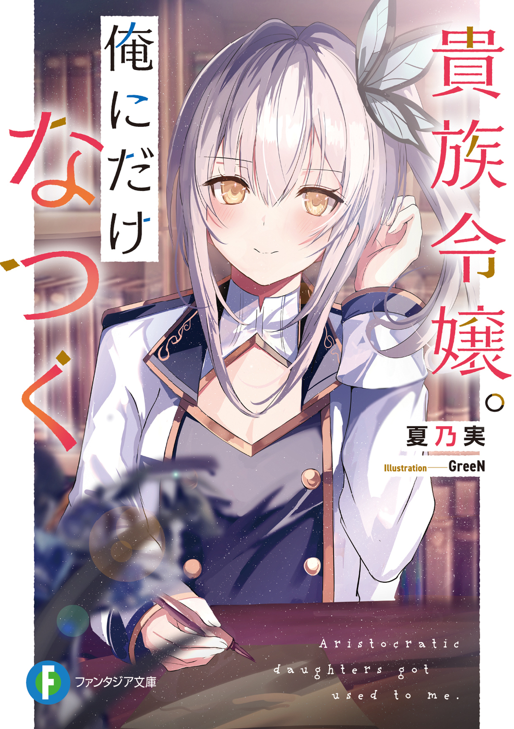貴族令嬢。 俺にだけなつく 1 (文庫)