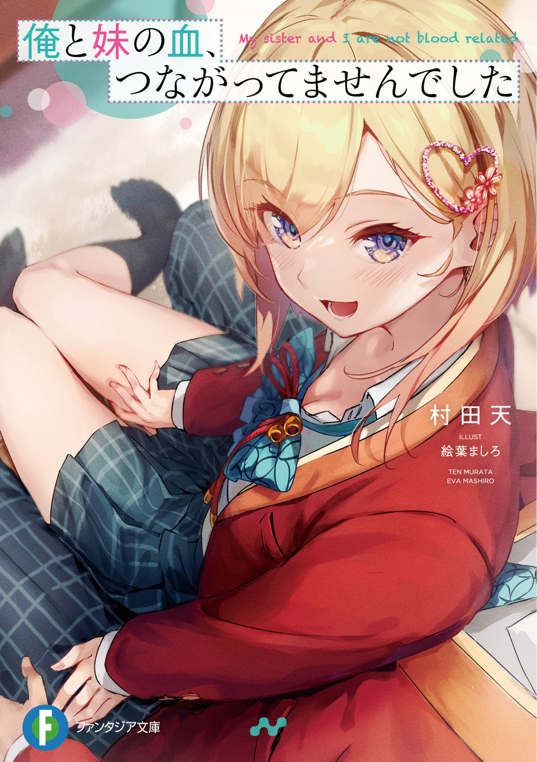 俺と妹の血、つながってませんでした 1 (文庫)