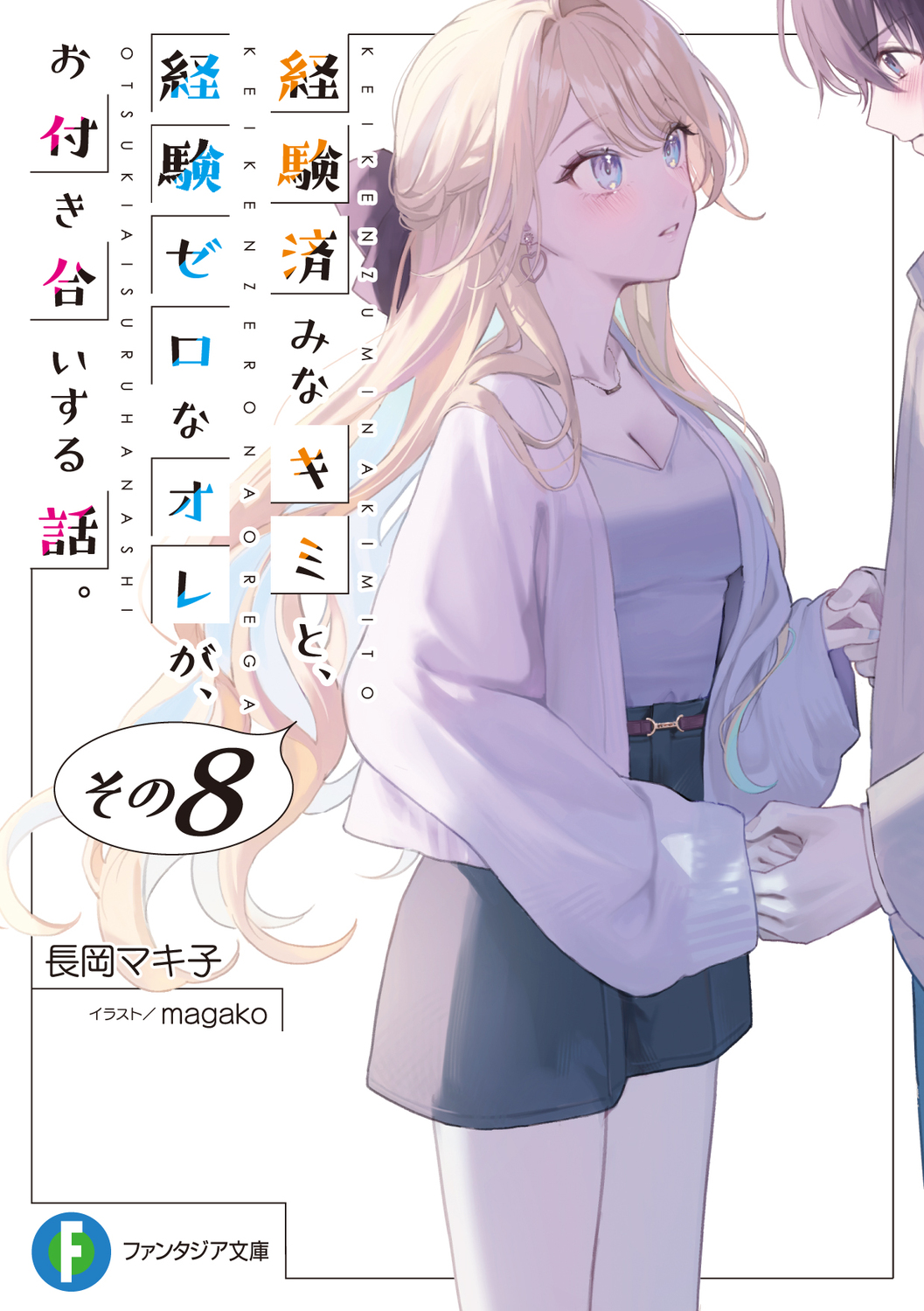 経験済みなキミと、経験ゼロなオレが、お付き合いする話。 8 (文庫)