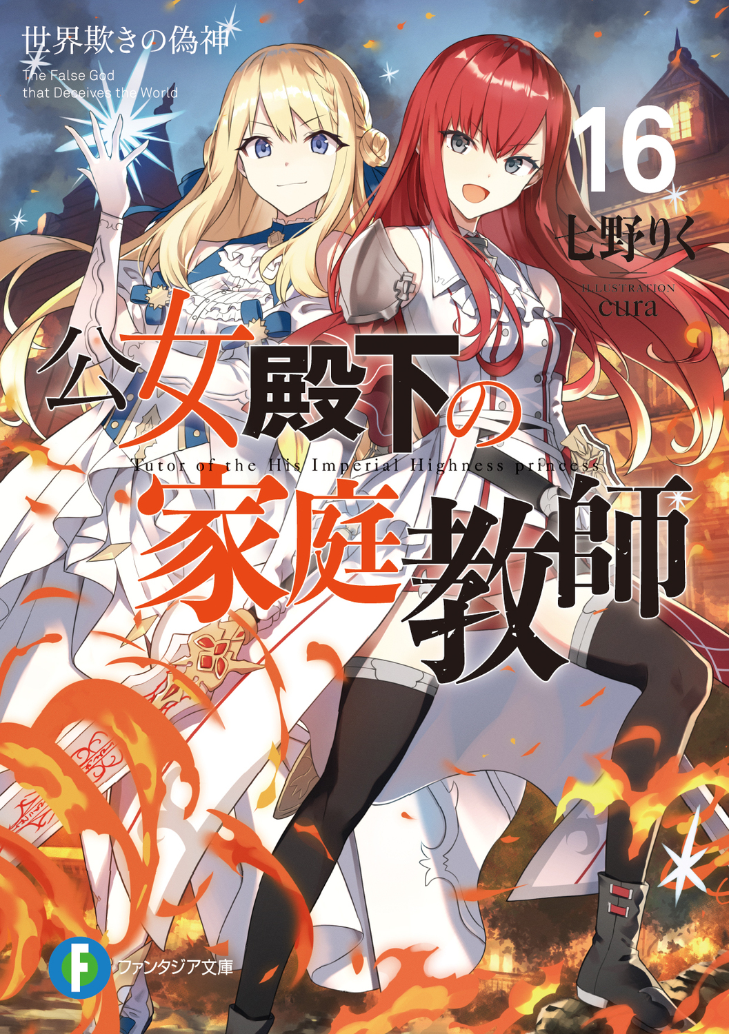 公女殿下の家庭教師 16: 世界欺きの偽神 (文庫)