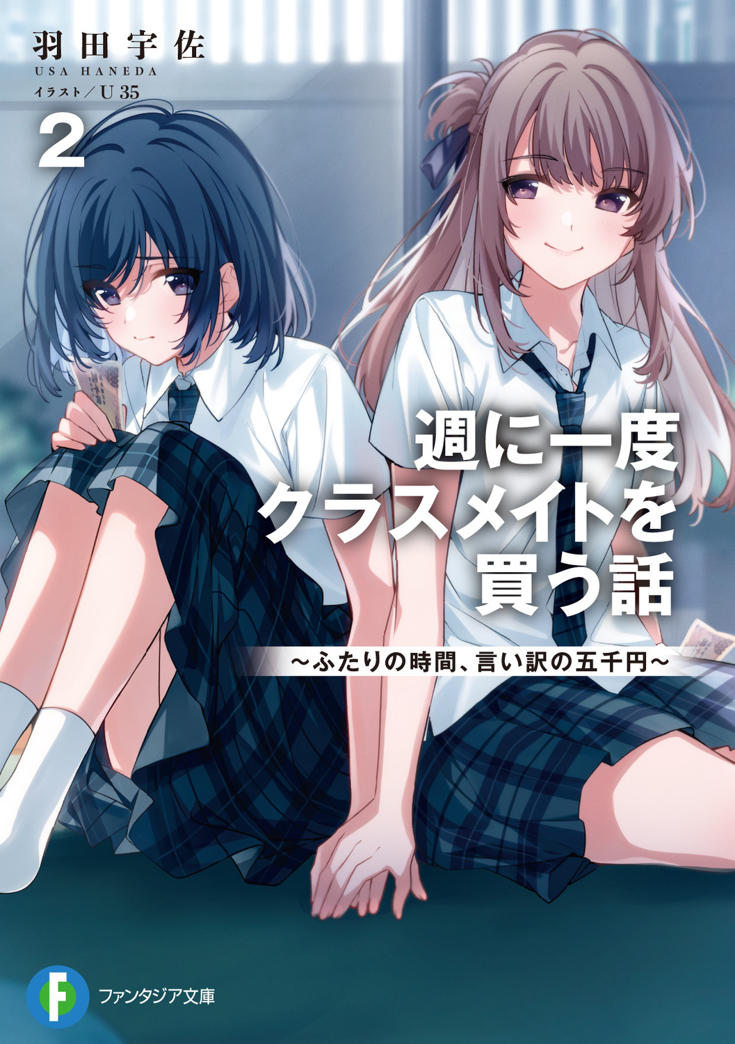 週に一度クラスメイトを買う話 │ 搜尋 │ 誠品線上 - 把生活變成喜歡