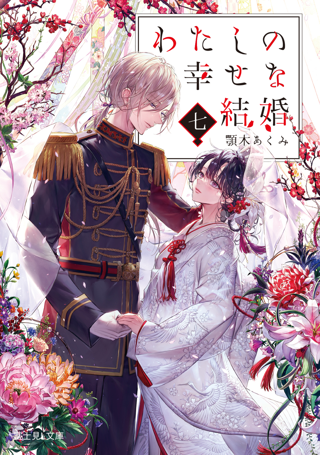 わたしの幸せな結婚 七 (文庫)