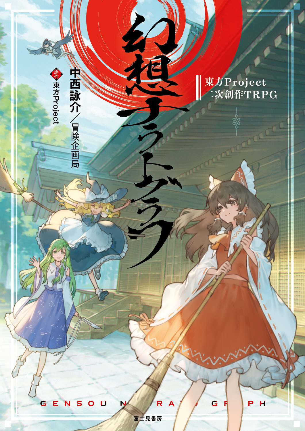東方Project二次創作TRPG幻想ナラトグラフ