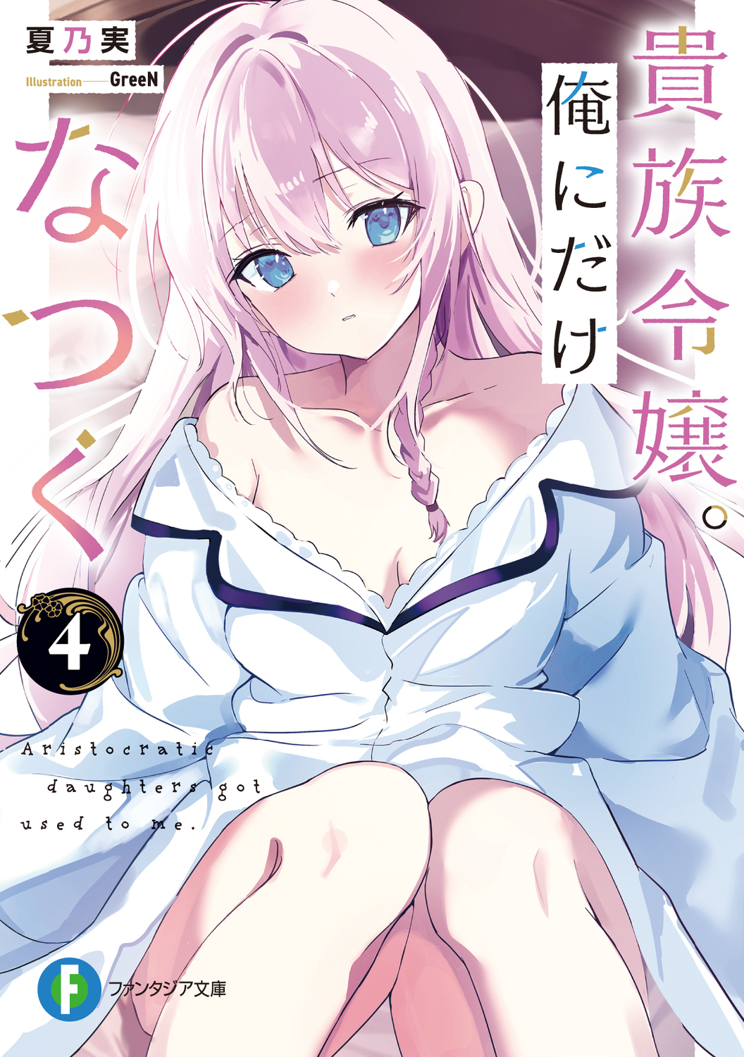 貴族令嬢。俺にだけなつく 4 (文庫)