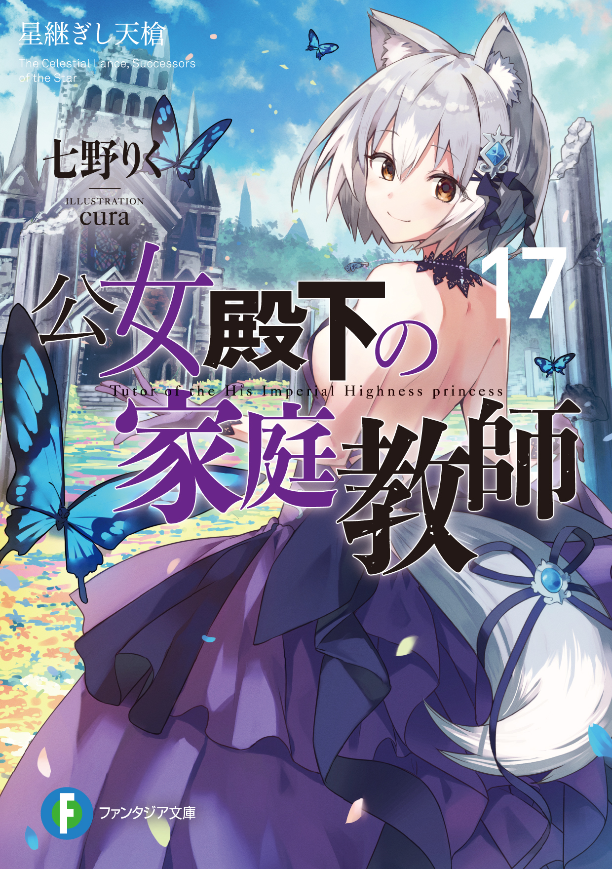 公女殿下の家庭教師 17: 星継ぎし天槍 (文庫)