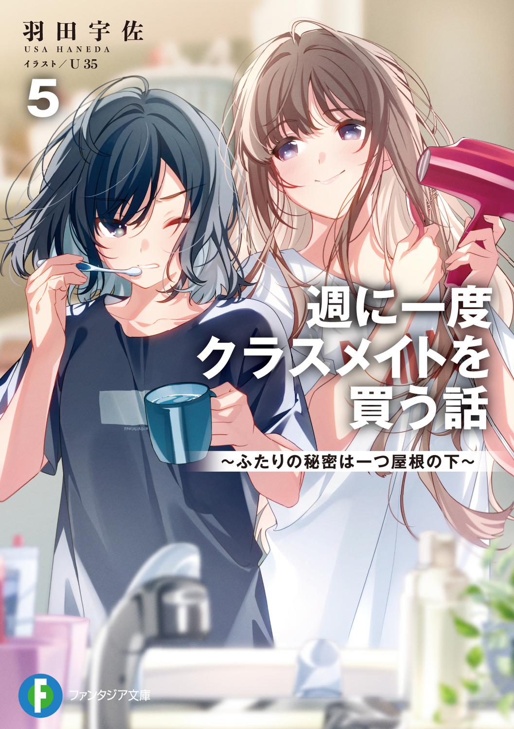 週に一度クラスメイトを買う話~ふたりの秘密は一つ屋根の下~ 5