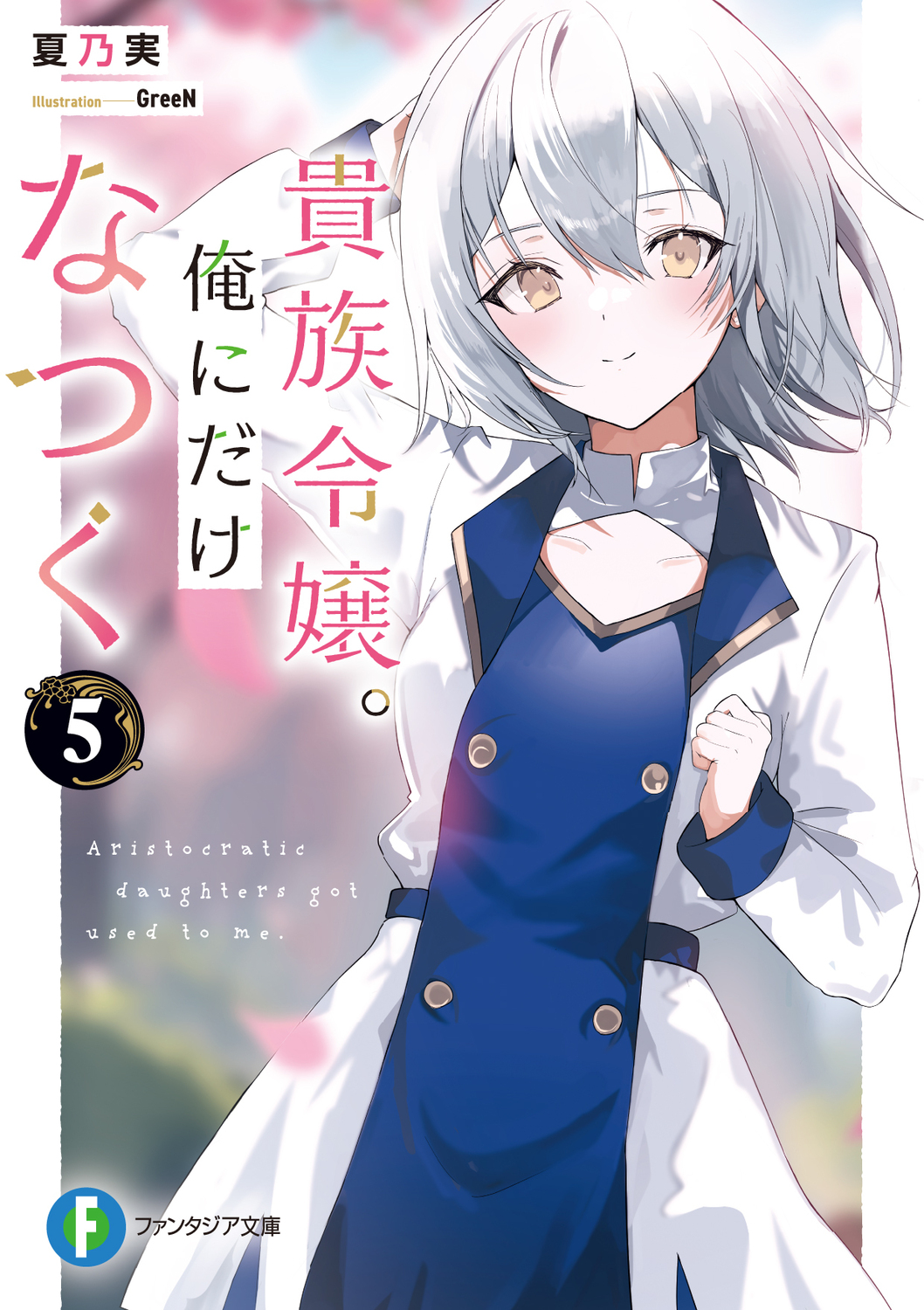 貴族令嬢。俺にだけなつく 5 (文庫)