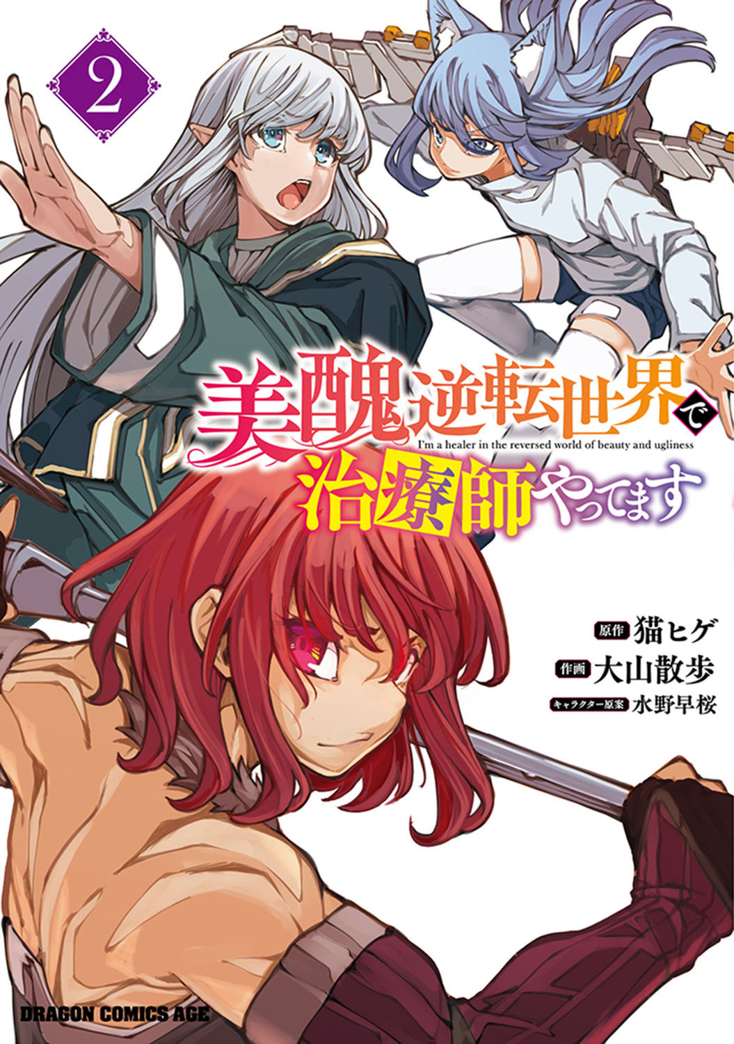 美醜逆転世界で治療師やってます 2 ドラゴンコミックスエイジ